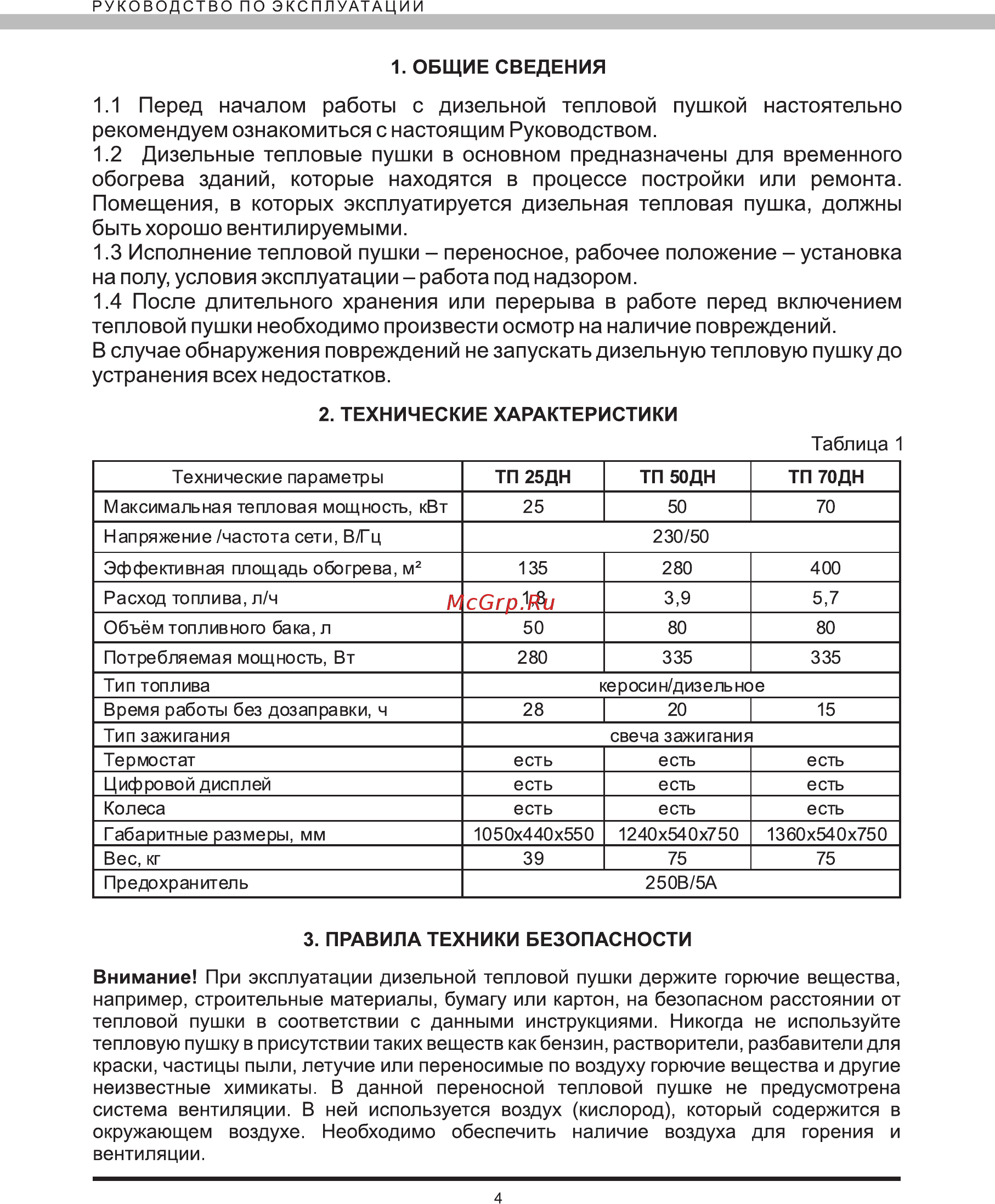 Elitech ТП 25ДН 174574 [4/16] Перед началом работы с дизельной тепловой пушкой настоятельно рекомендуем ознакомиться с настоящим руководством 1 дизельные тепловые пушки в основном предназначены для временного обогрева зданий которые находятся в процессе постройки или ремонта помещения в которых эксплуатируется дизельная тепловая пушка должны быть хорошо вентилируемыми 1 исполнение тепловой пушки переносное рабочее положение установка на полу условия эксплуатации работа под надзором 1 после длительного хранения или перерыва в работе перед включением тепловой пушки необходимо произвести осмотр на наличие повреждений в случае обнаружения повреждений не запускать дизельную тепловую пушку до устранения всех недостатков
