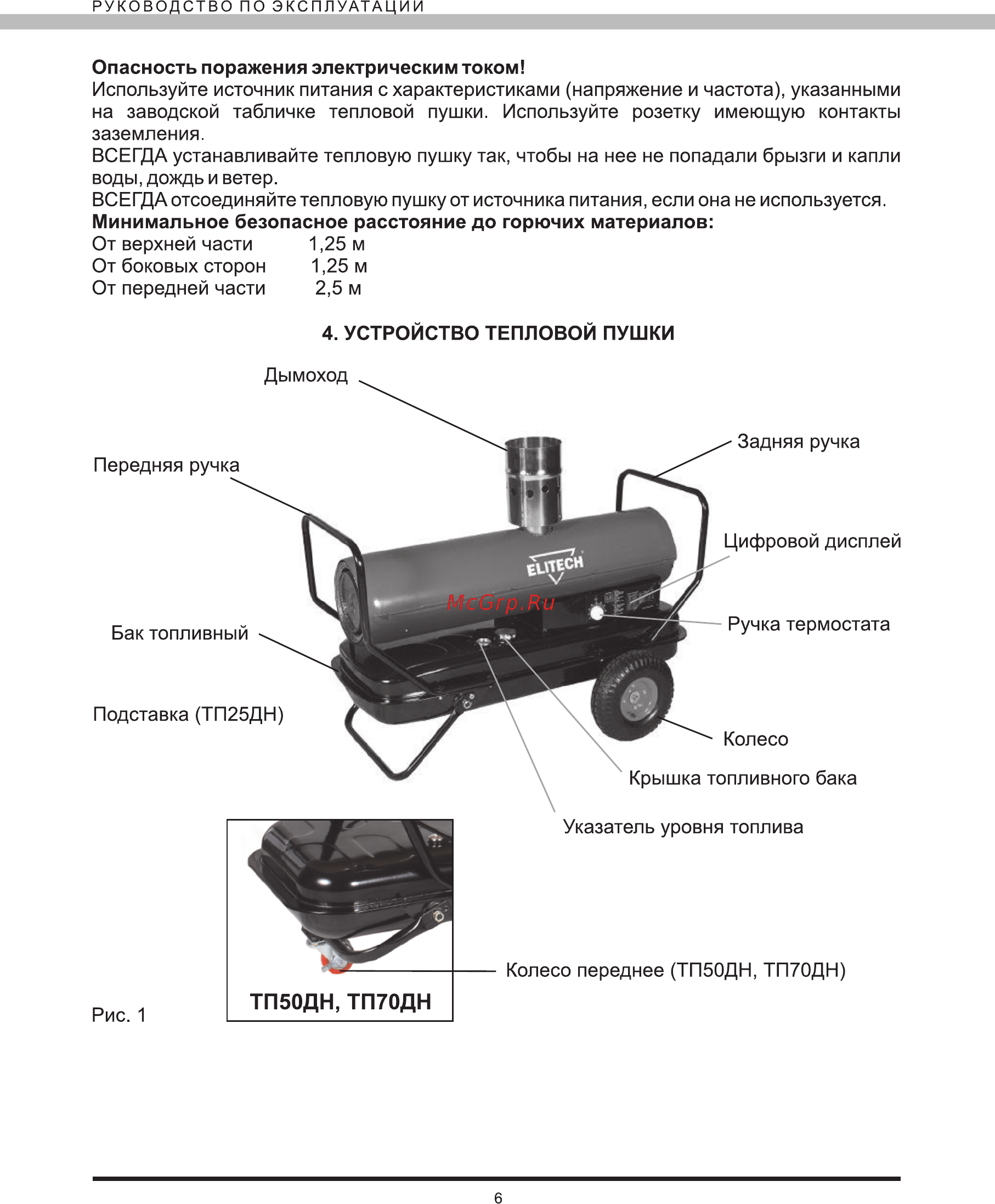 Elitech ТП 25ДН 174574 [6/16] Тп50дн тп70дн