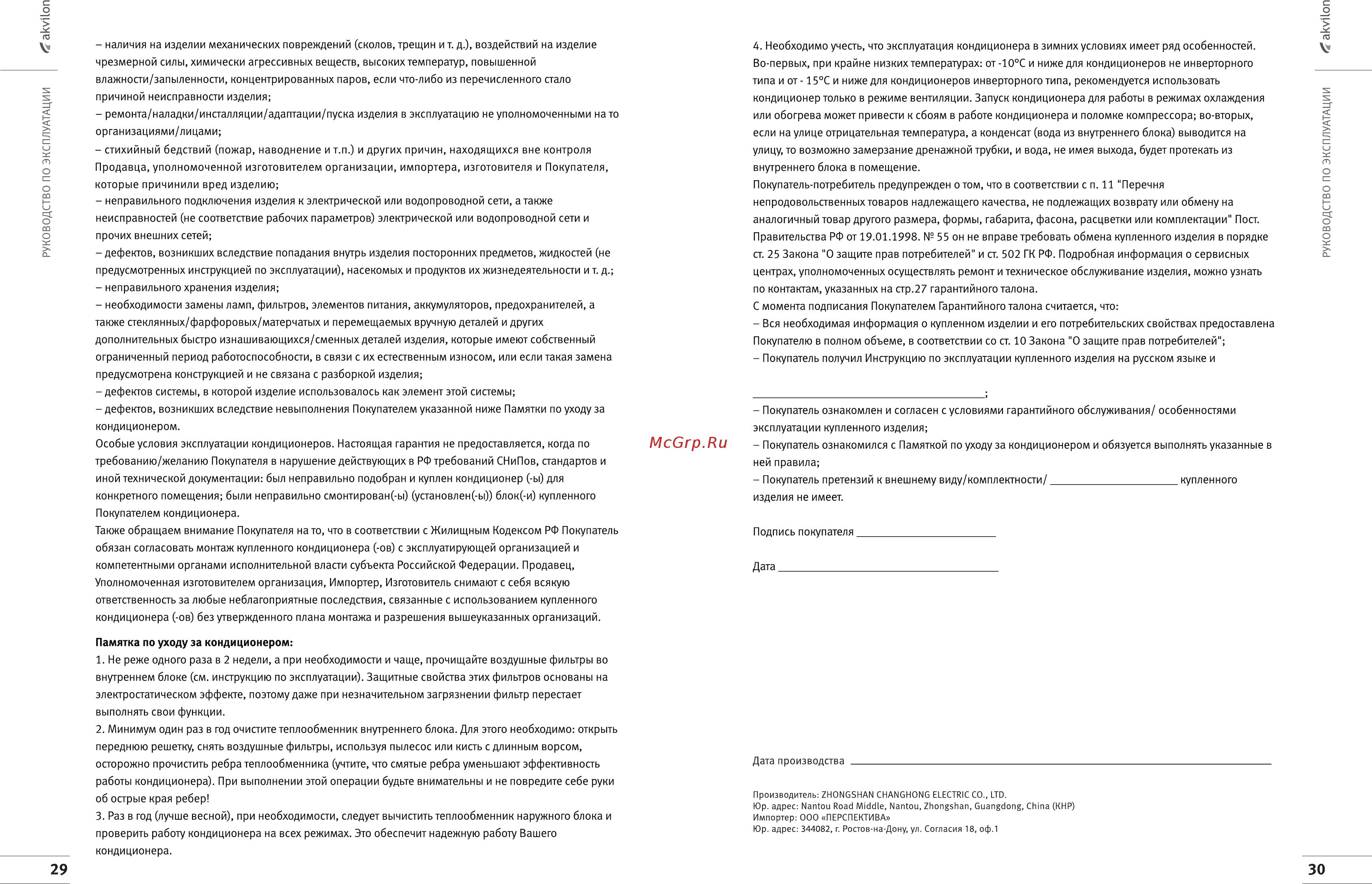 Akvilon NC NC-24 Белый Инструкция по эксплуатации онлайн [17/19] 376578