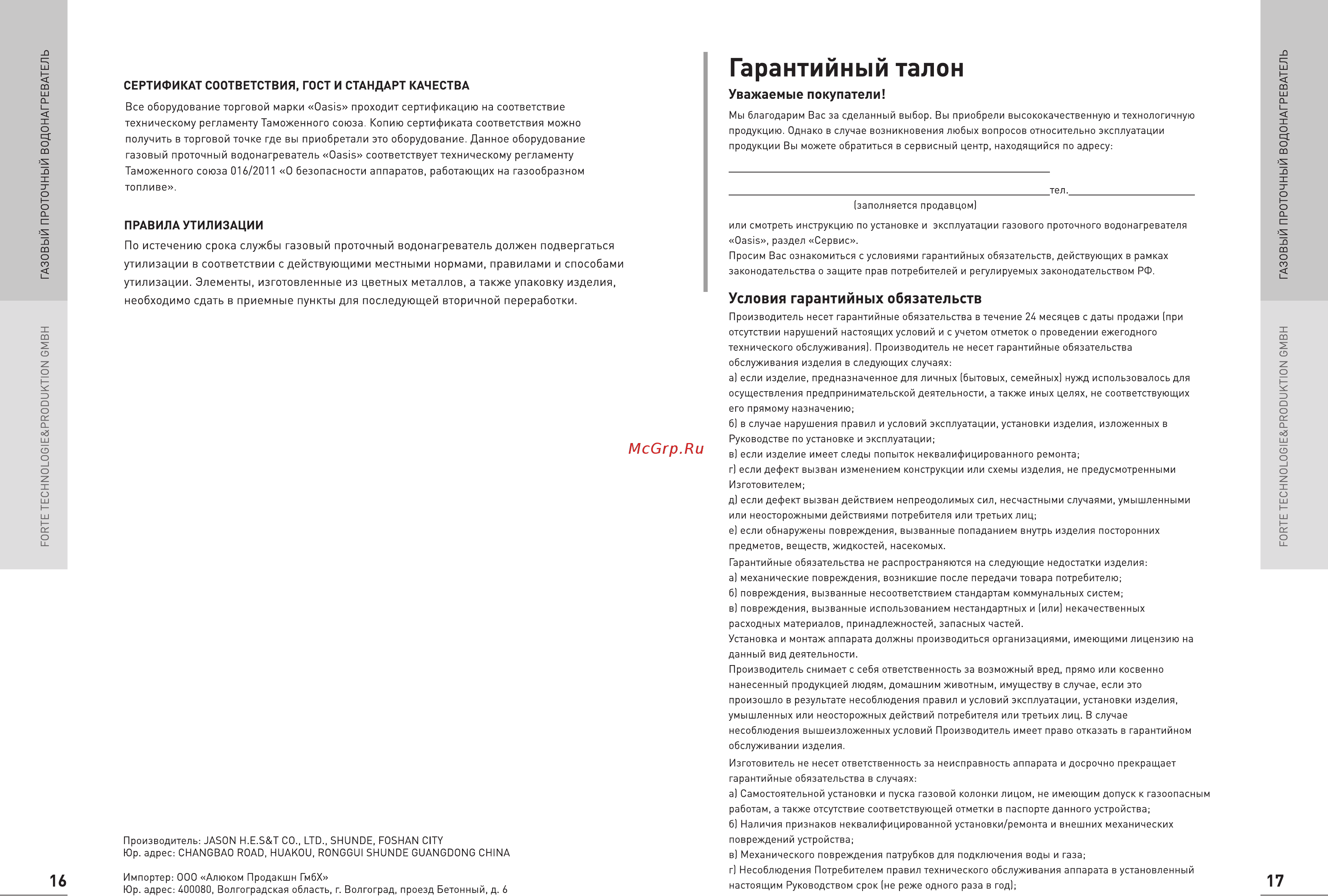 Oasis 20 OG сжиженный газ 4640015383826 [10/12] Гарантийный талон
