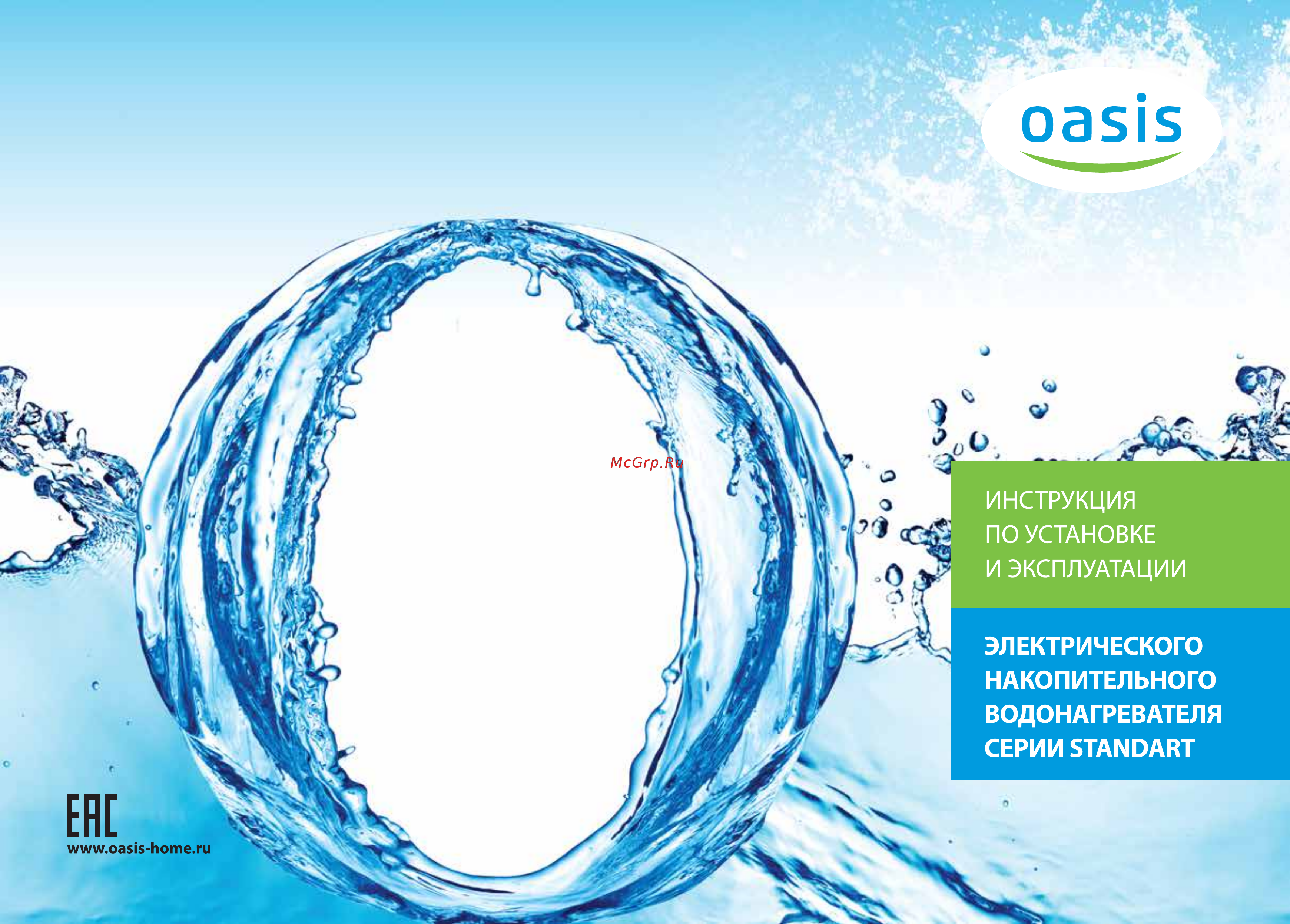 Oasis H-80L Инструкция по эксплуатации онлайн