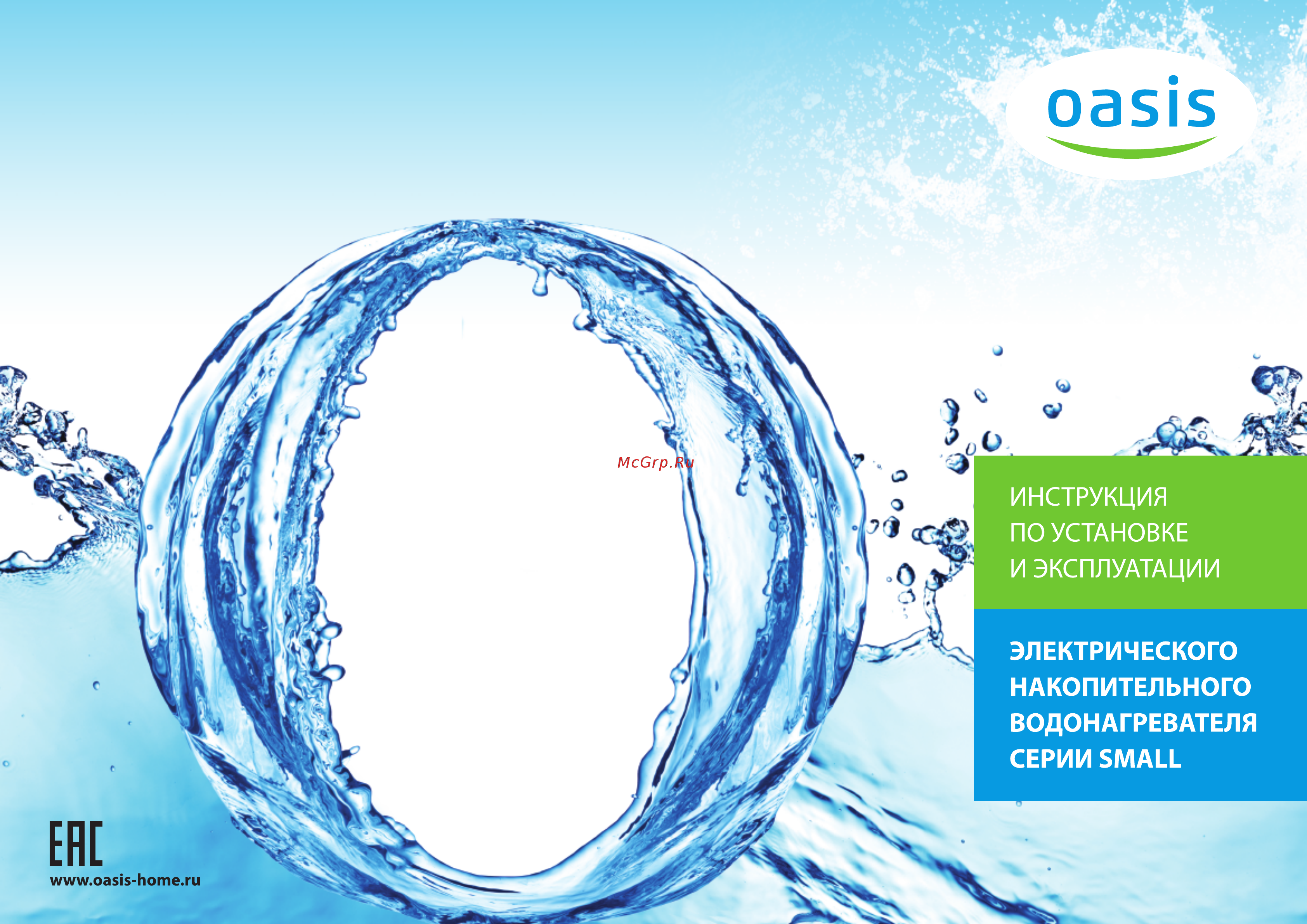 Oasis Small 15 FP Инструкция по эксплуатации онлайн