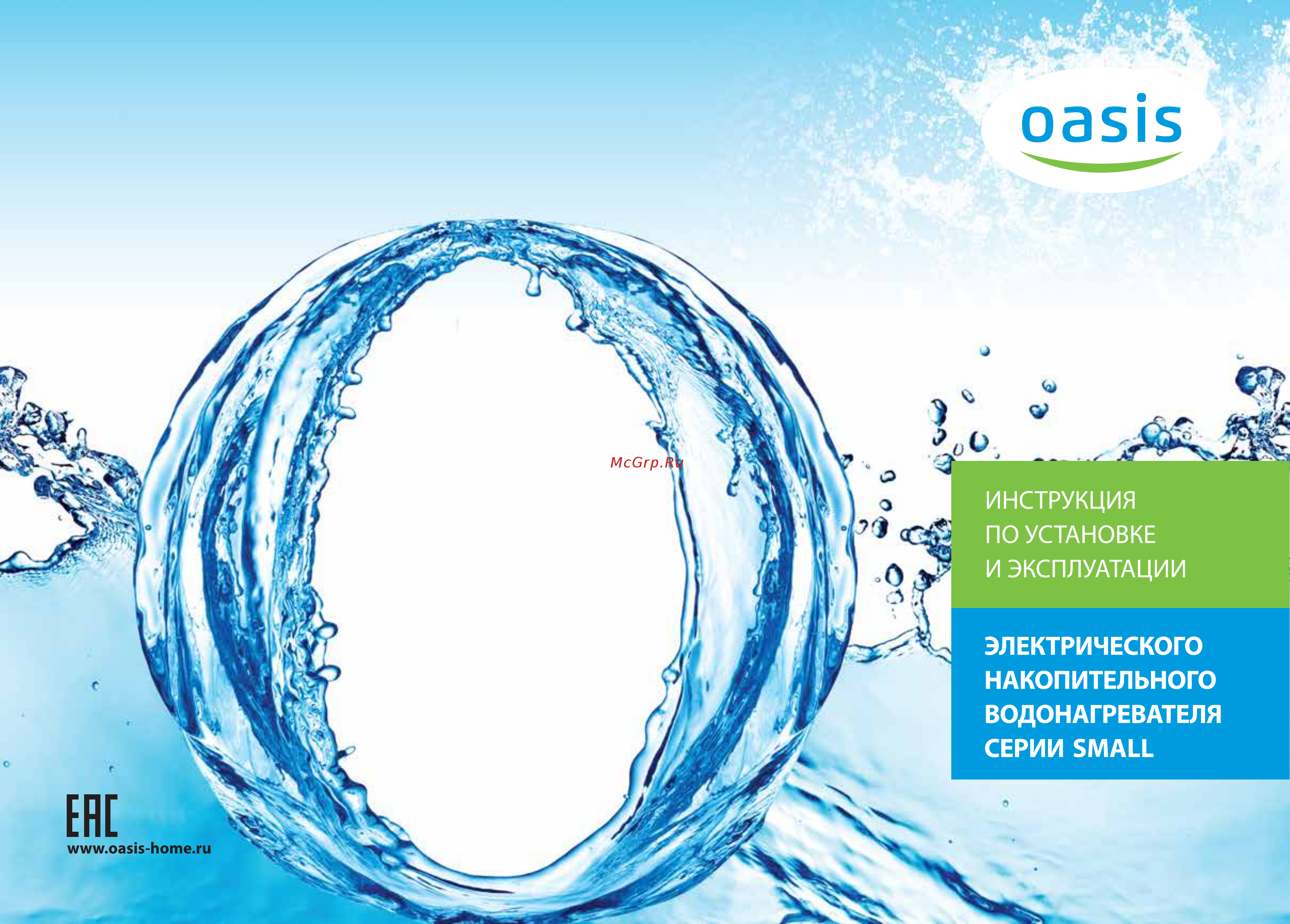 Oasis Small 15LN Инструкция по эксплуатации онлайн