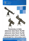 JJ-Astro Astroman Auto-Truck 70x700 Инструкция по эксплуатации