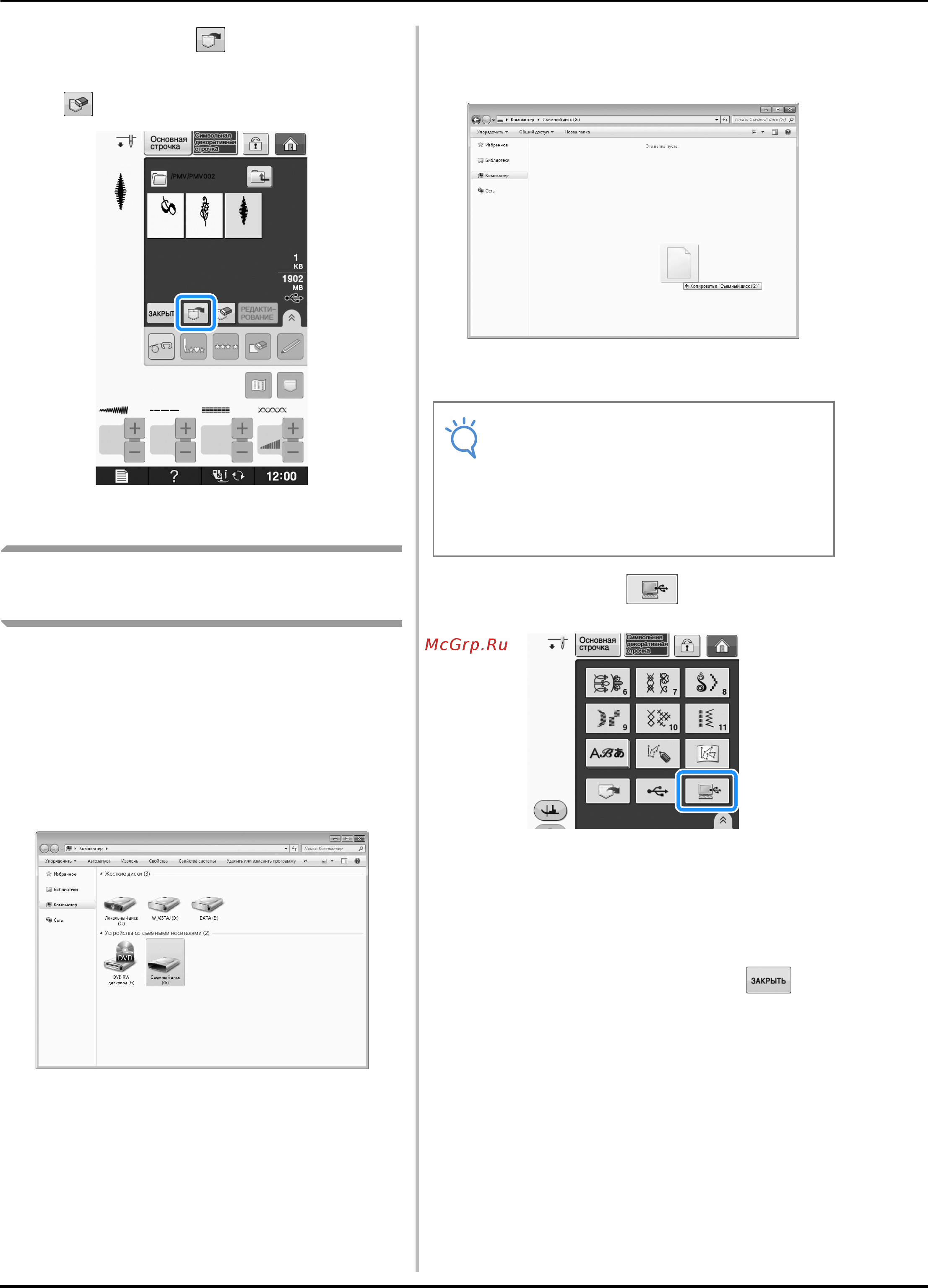 Brother INNOV-IS NV-V7 [188/332] Извлечение данных из компьютера
