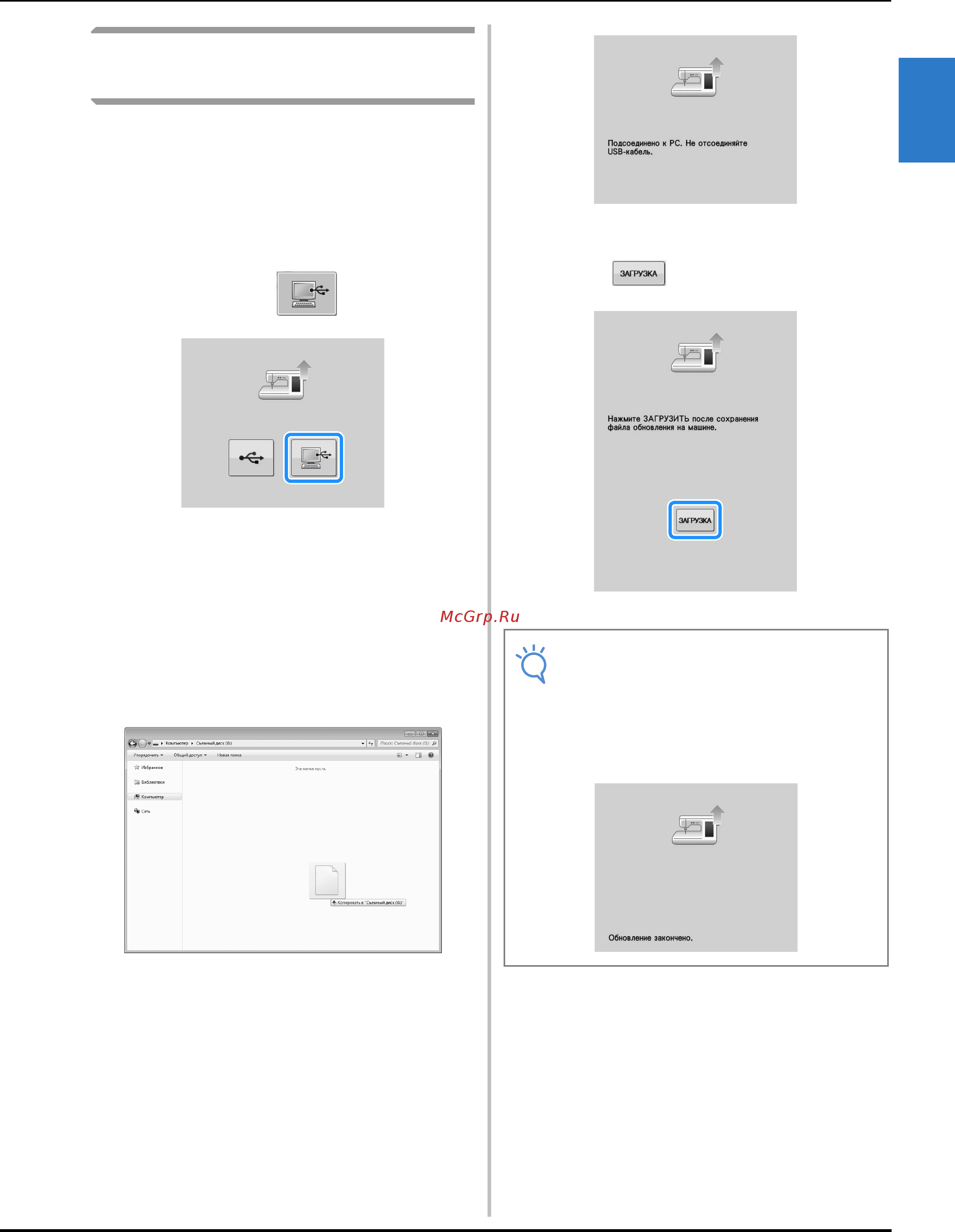 Brother INNOV-IS NV-V7 [325/332] Процедура обновления с использованием компьютера