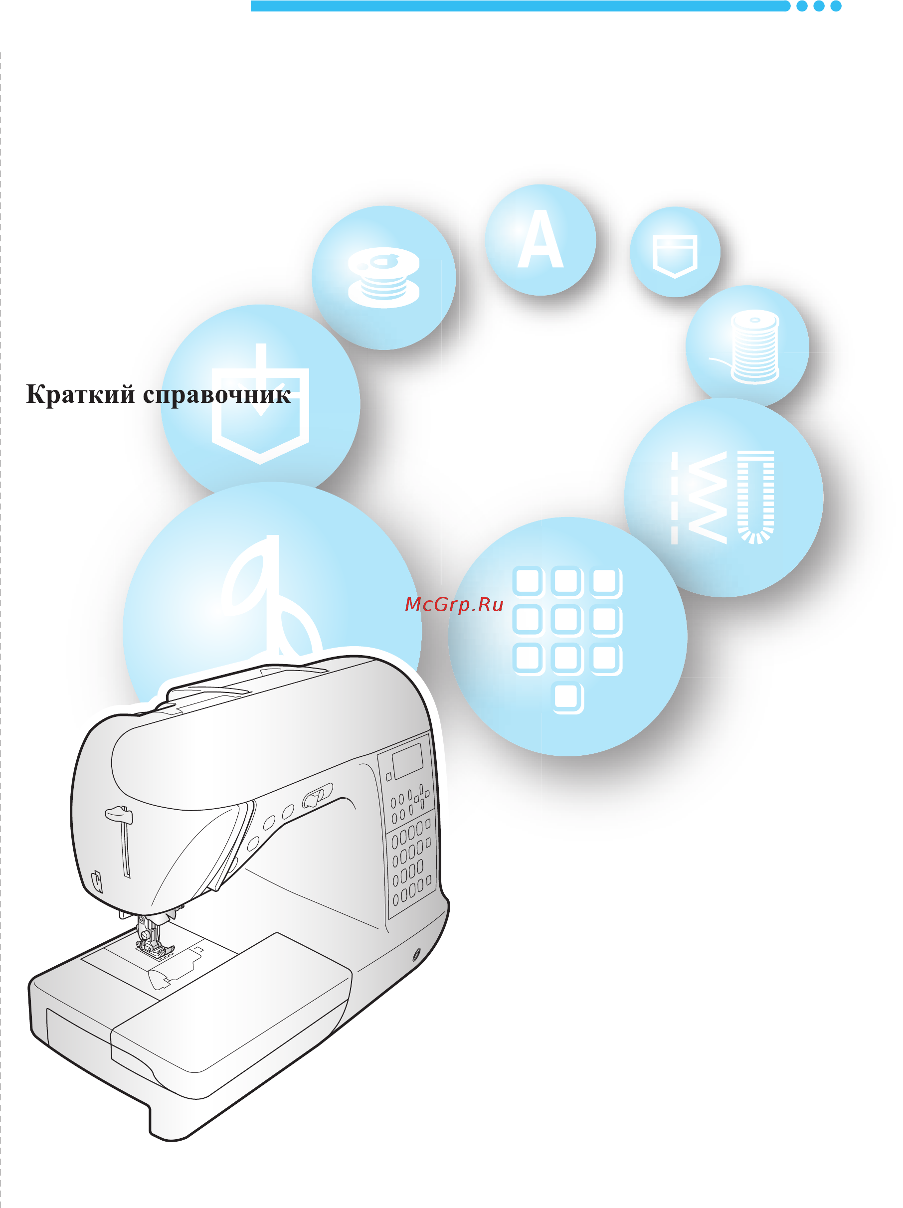 Brother INNOV-'IS NV-550 SE (SPECIAL EDITION) Краткий справочник онлайн