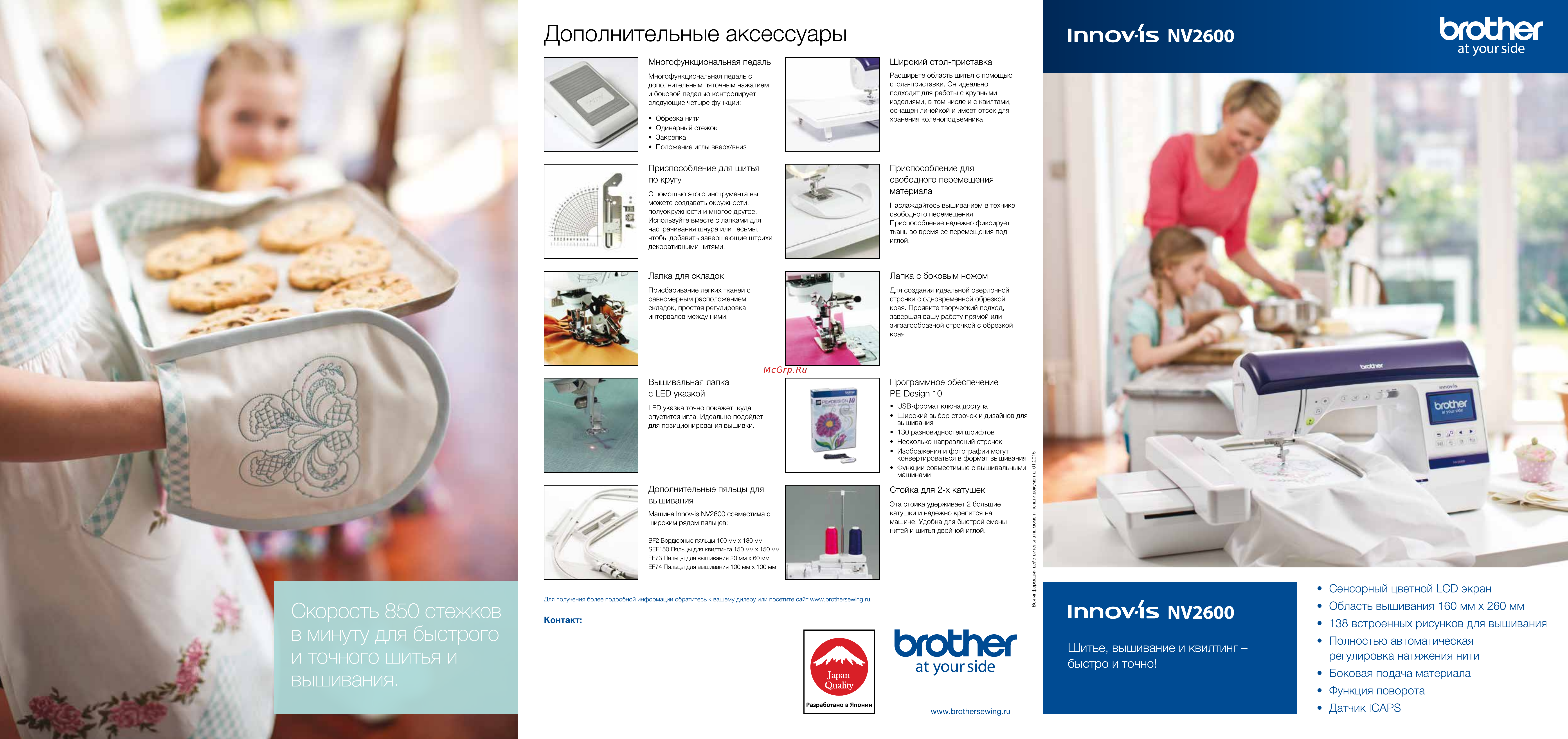 Brother INNOV-'IS NV-2600 Буклет онлайн