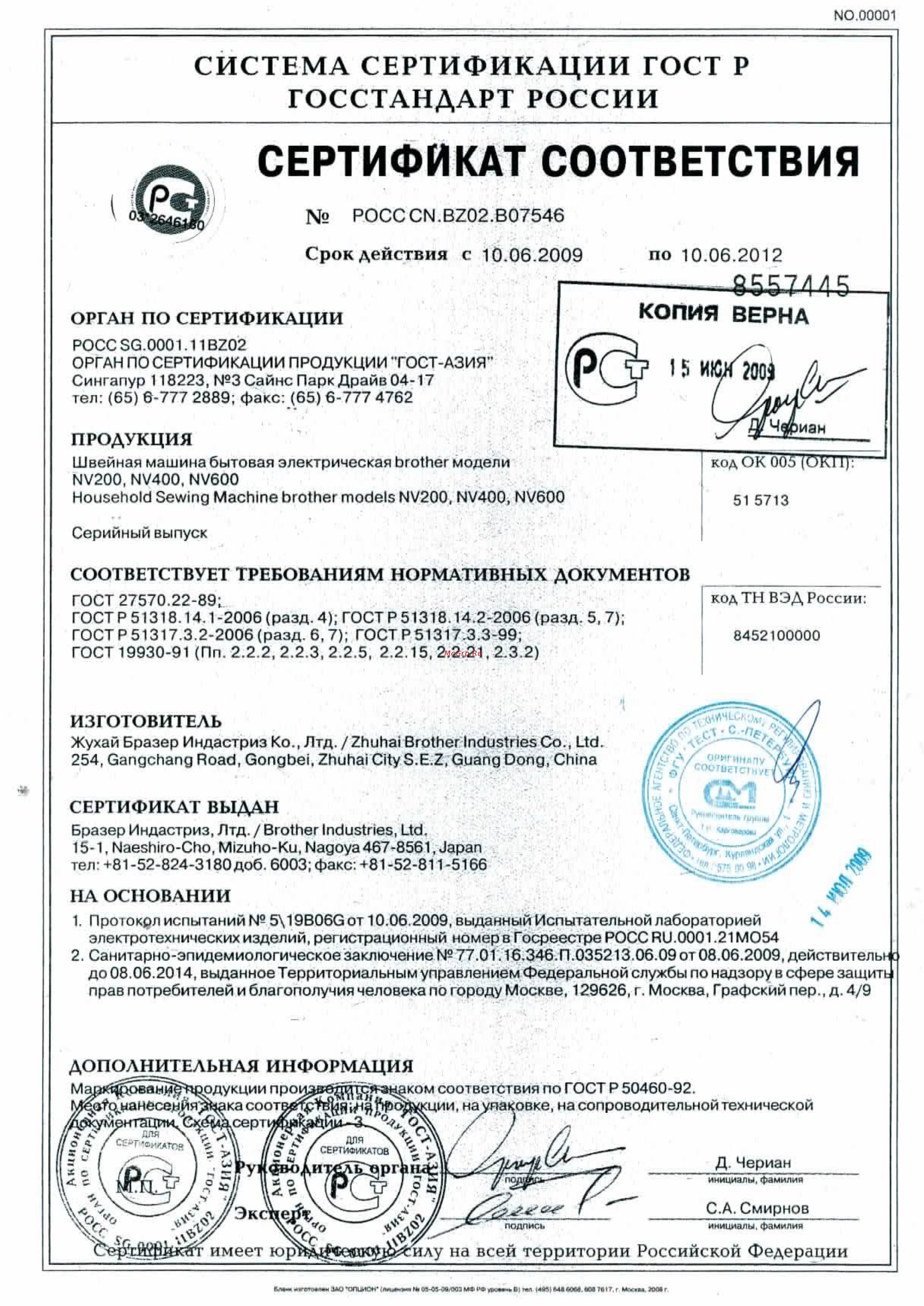 Brother INNOV-'IS NV-200 Сертификат онлайн