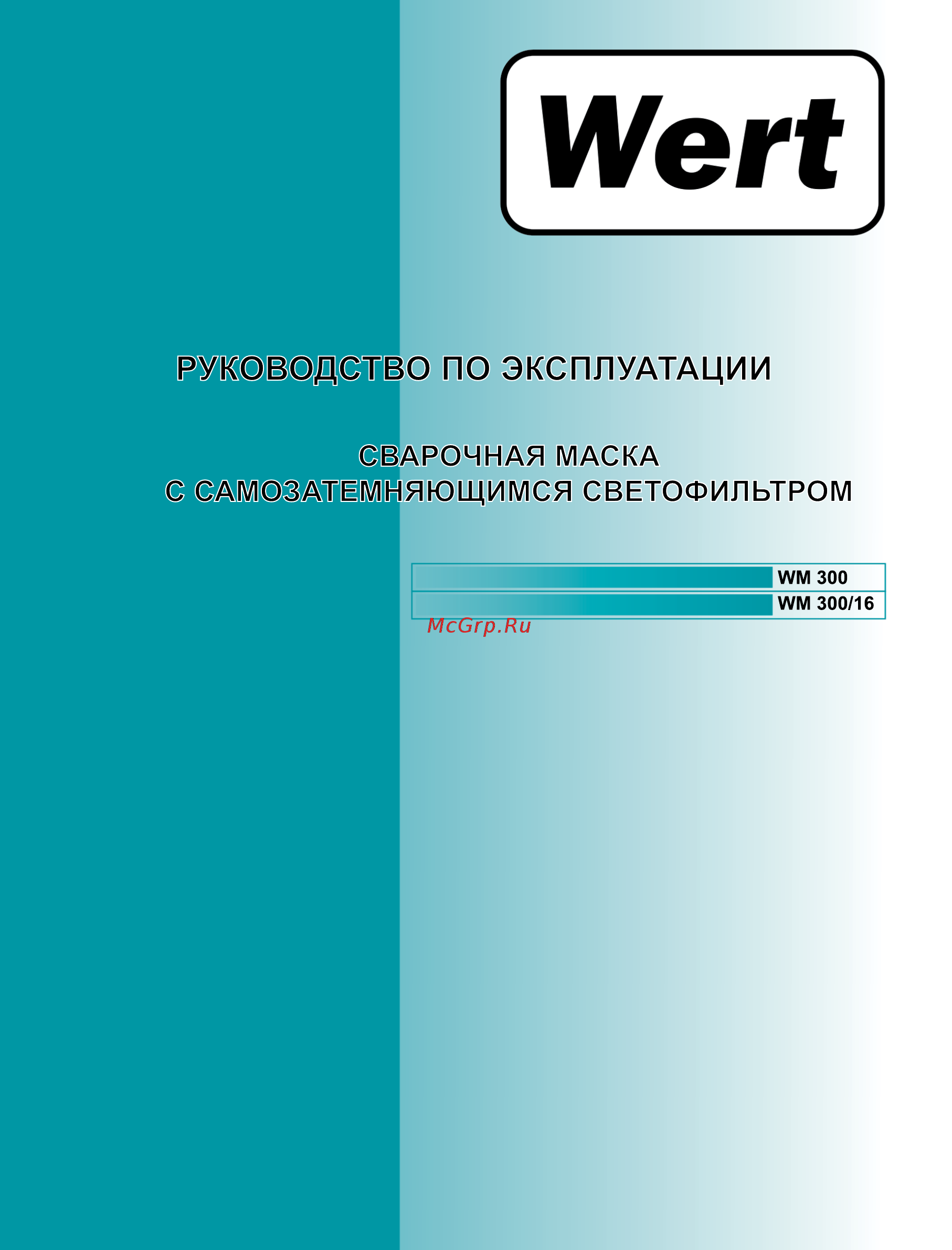 Wert WM300 Инструкция по эксплуатации онлайн