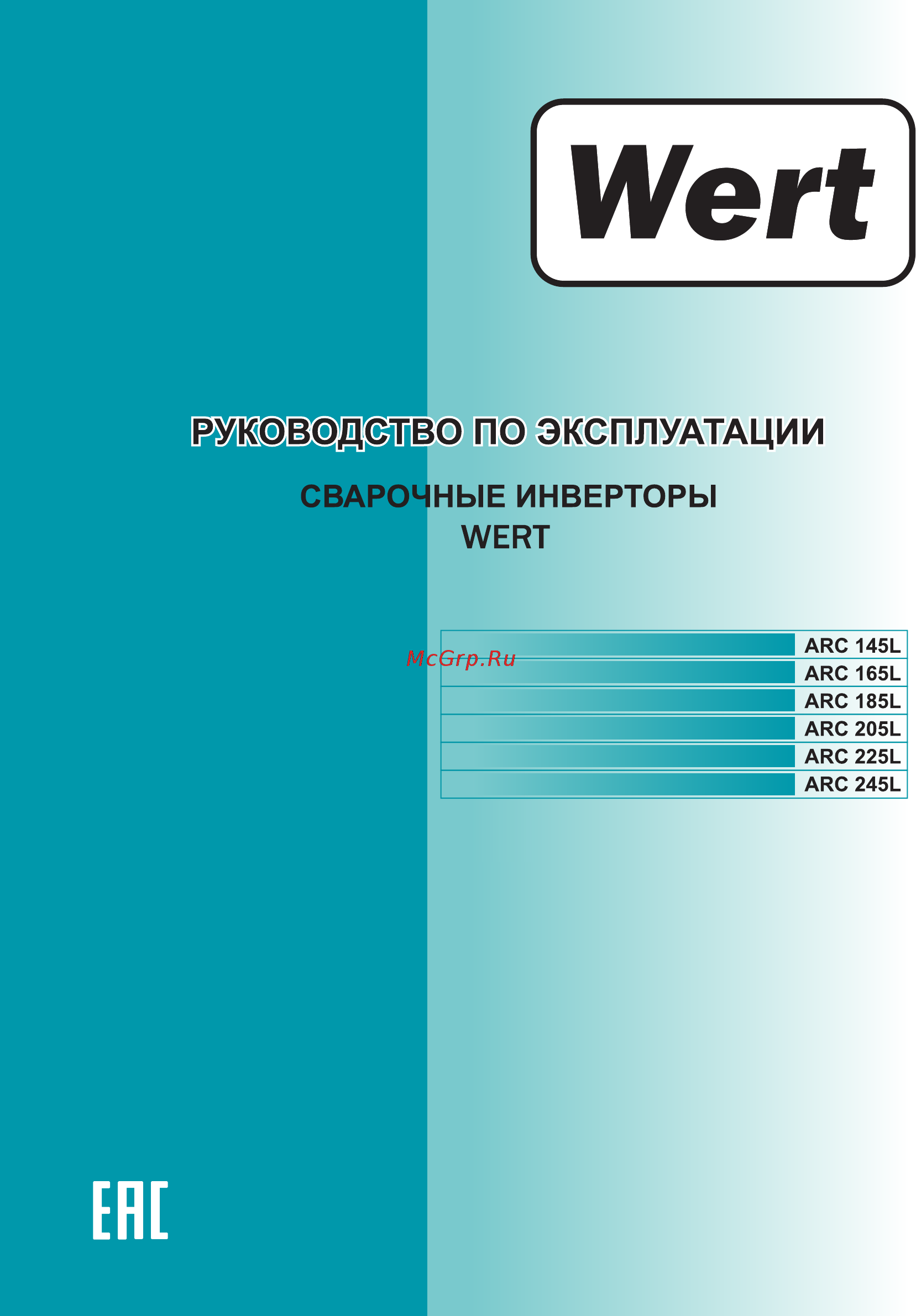 Wert ARC 185L Инструкция по эксплуатации онлайн