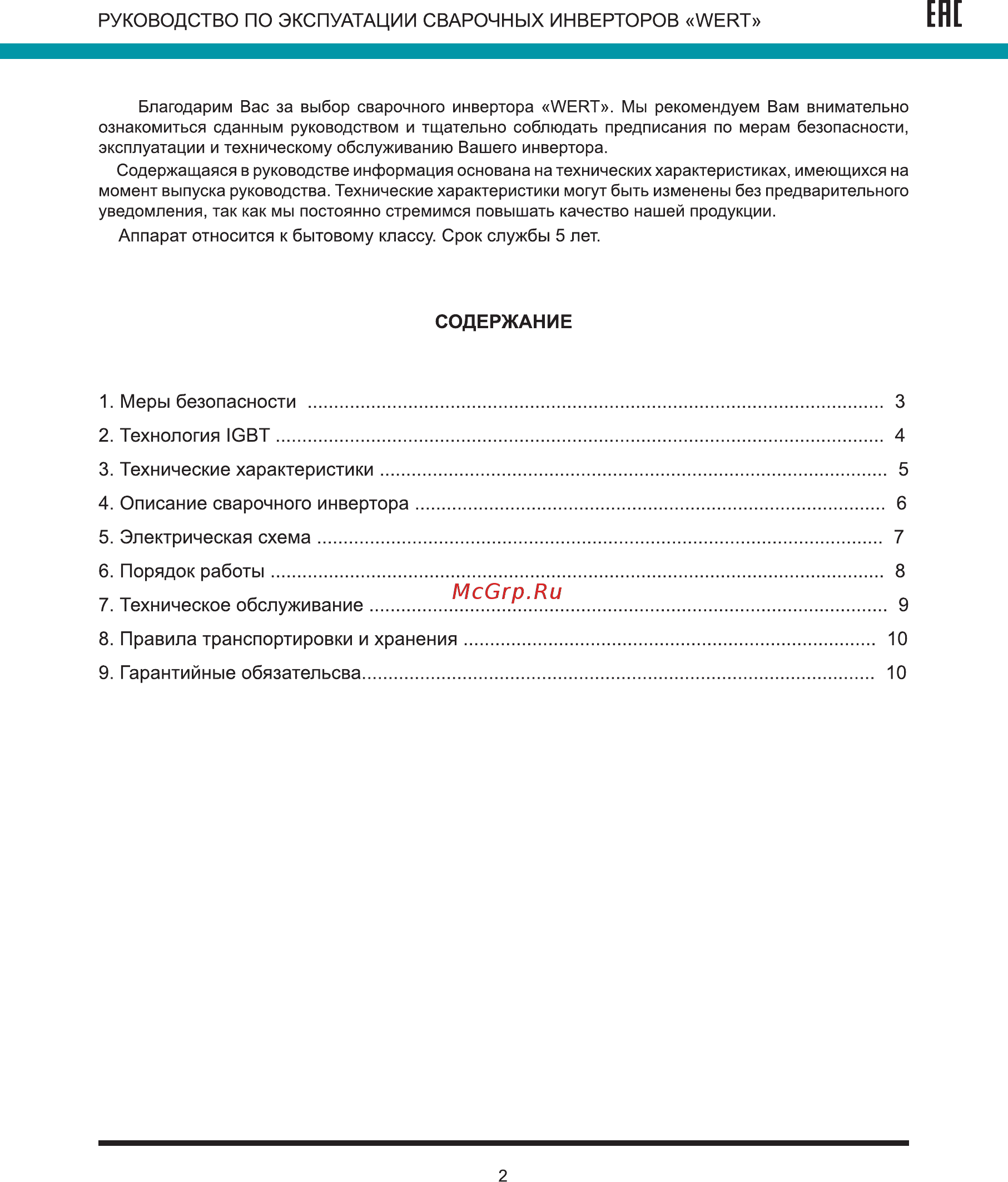 Wert ARC 205L [2/12] Содержание