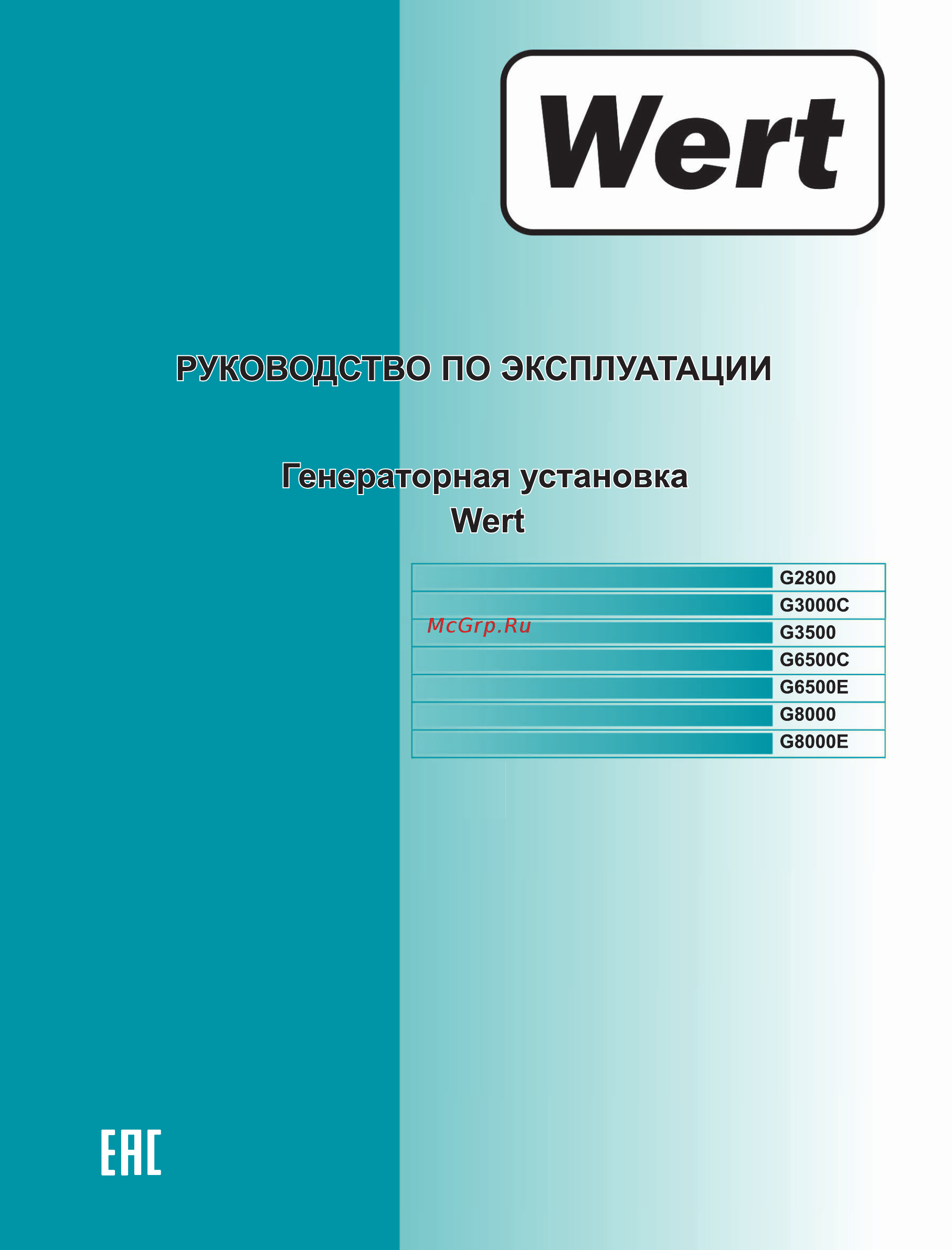 Wert G8000E Инструкция по эксплуатации онлайн