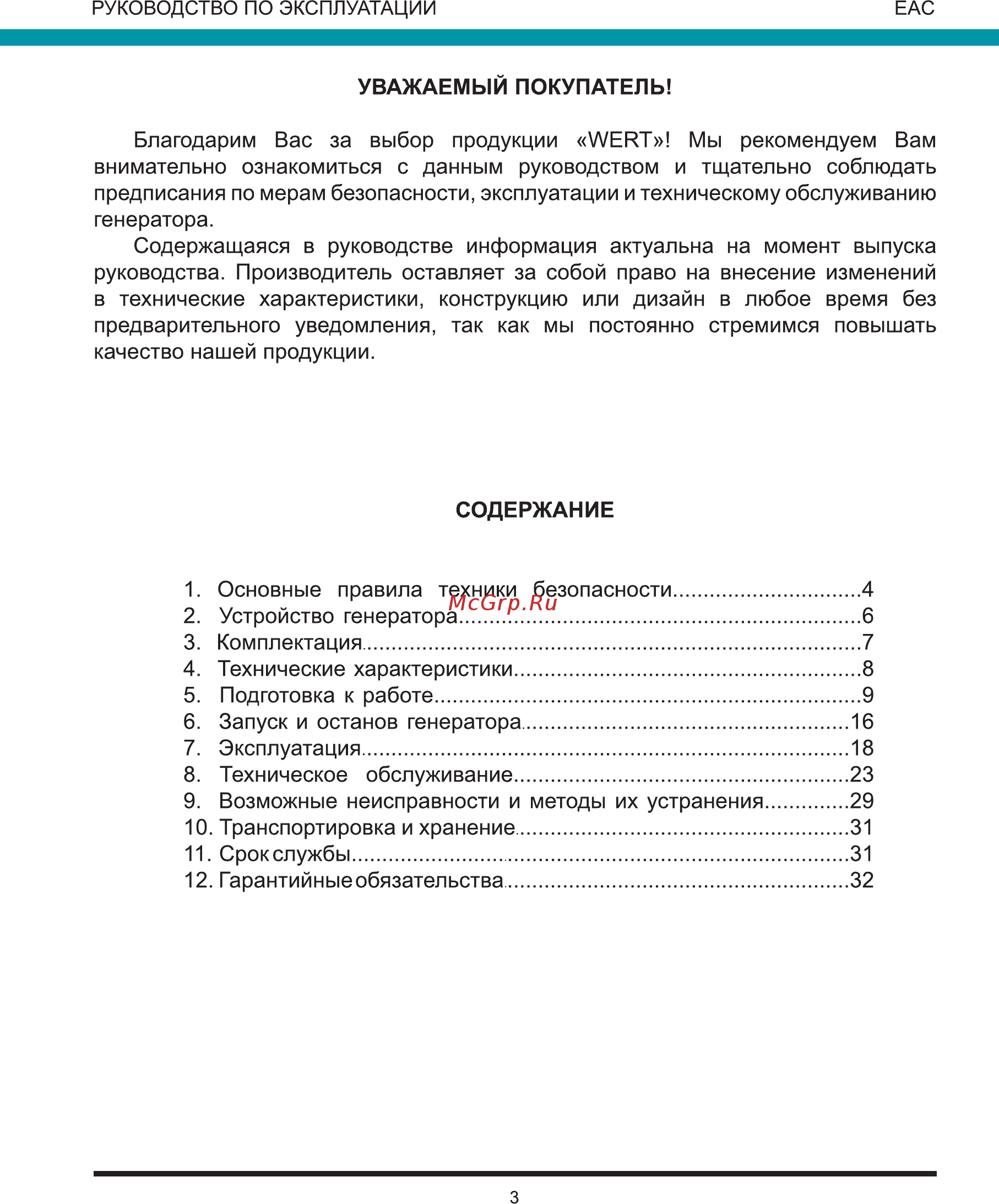 Wert G8000E Инструкция по эксплуатации онлайн [3/36] 271311