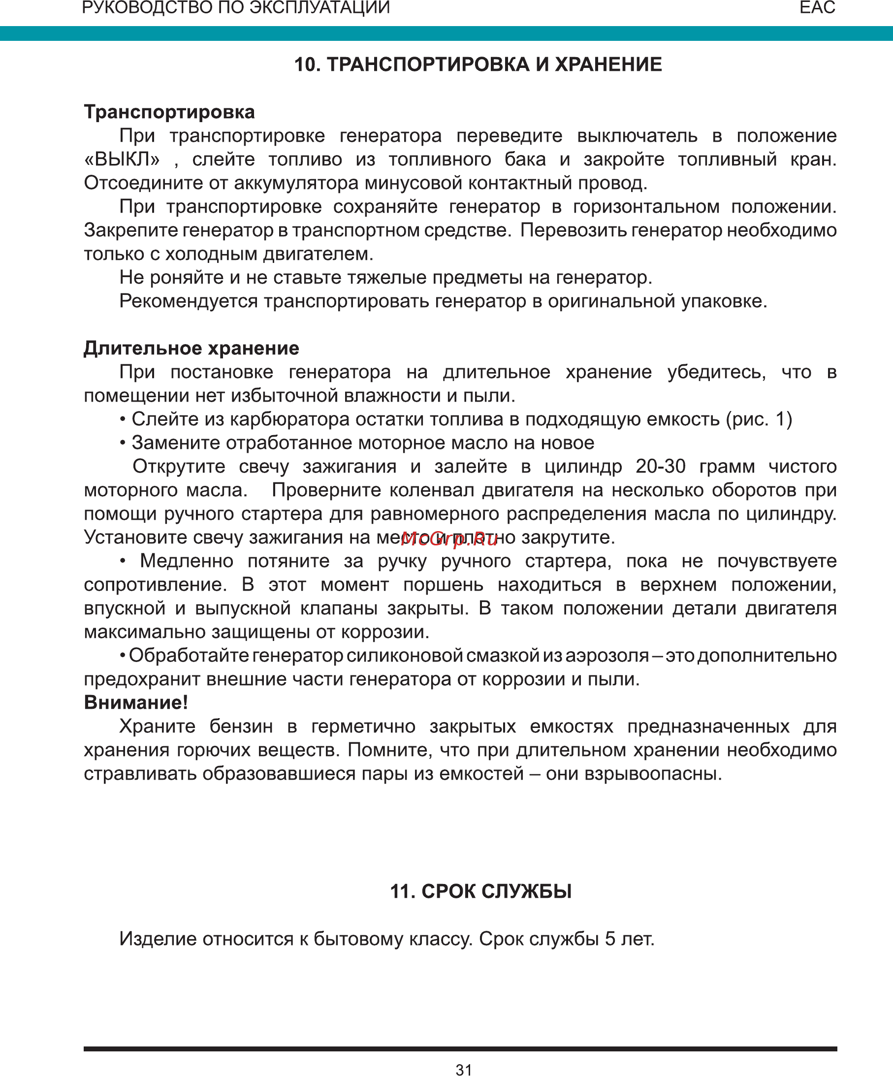 Wert G8000E Инструкция по эксплуатации онлайн [31/36] 271311