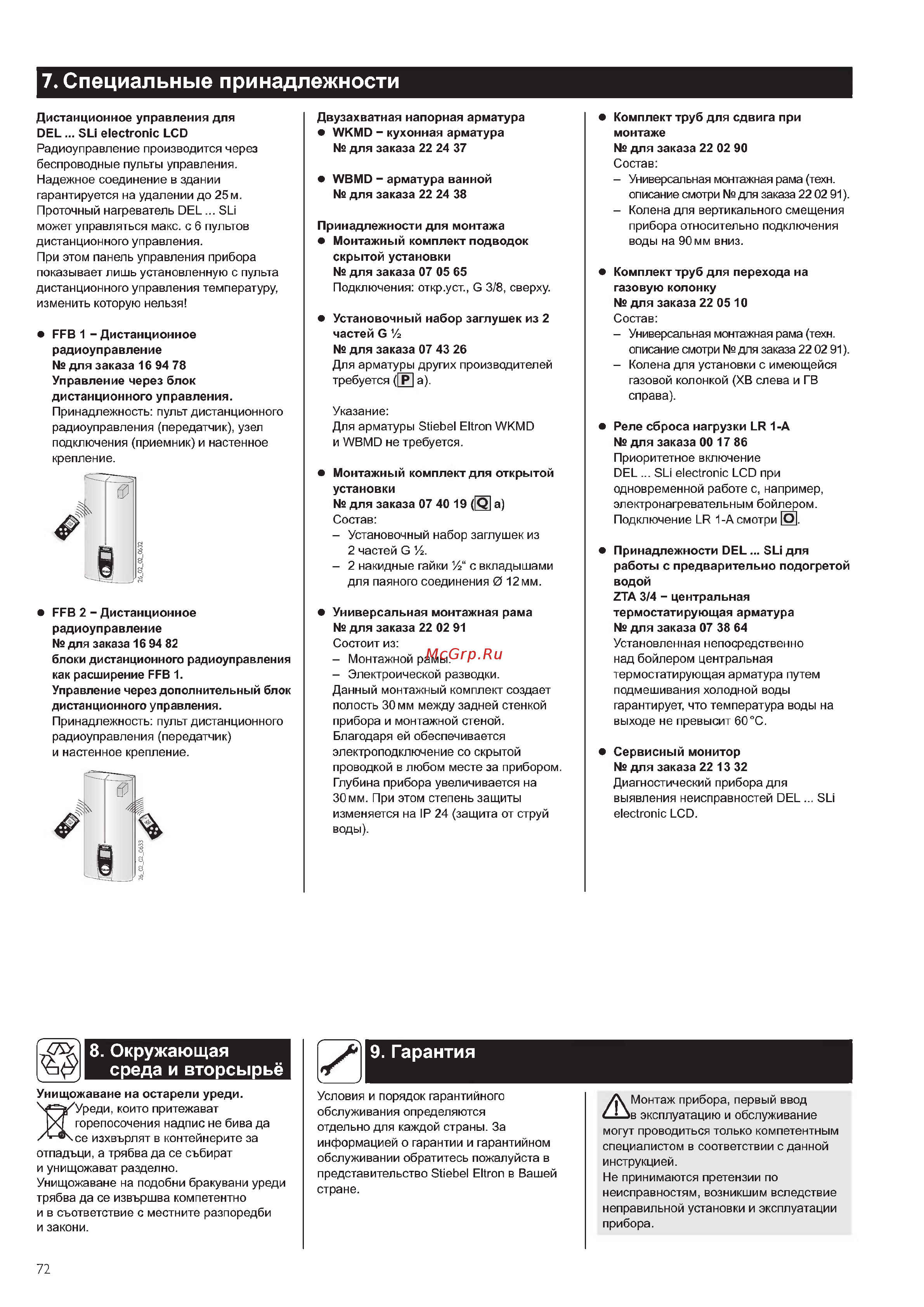 Stiebel Eltron DEL 18/21/24 Sli [12/12] Специальные принадлежности