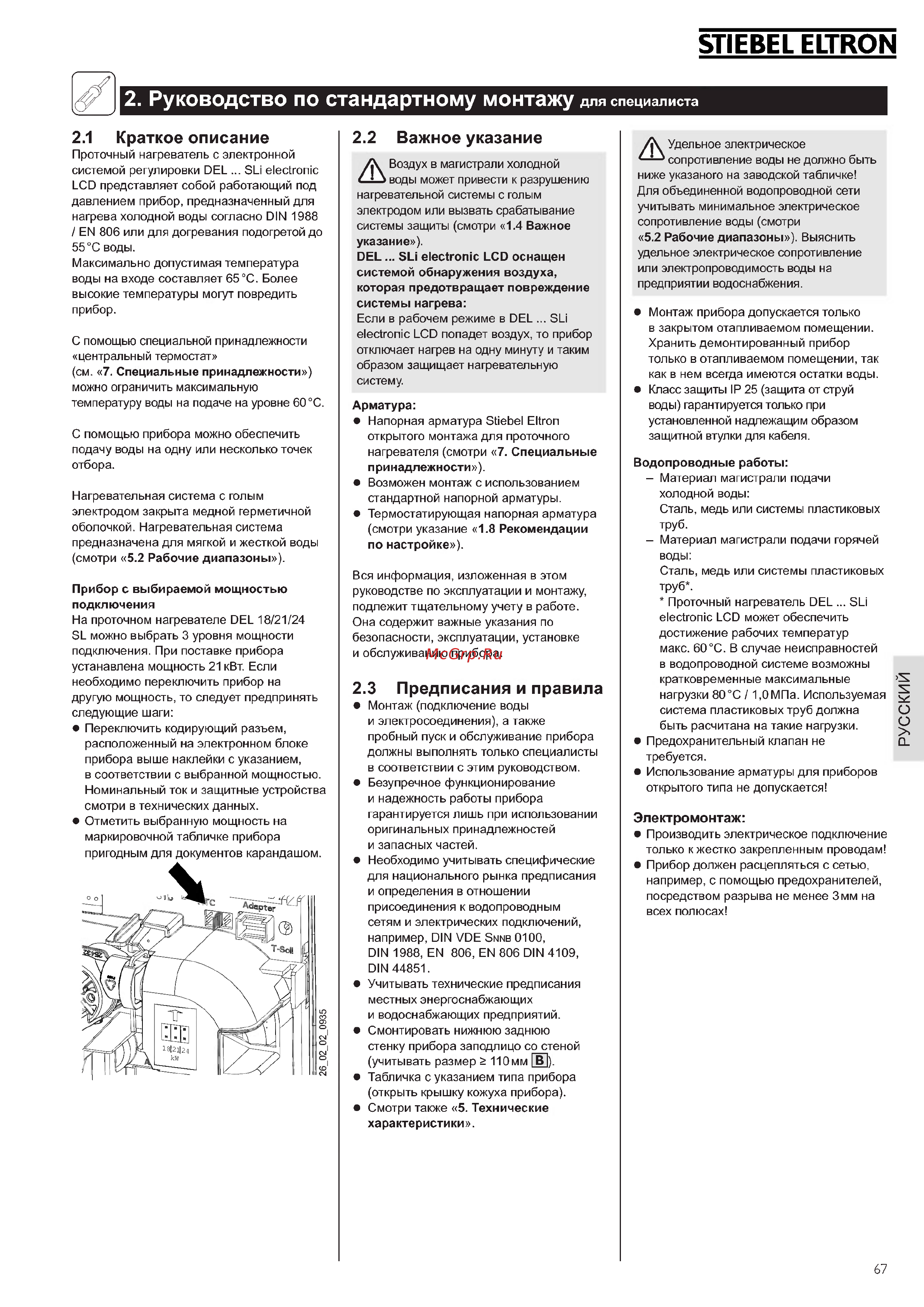Stiebel Eltron DEL 18/21/24 Sli [7/12] Руководство по стандартному монтажу