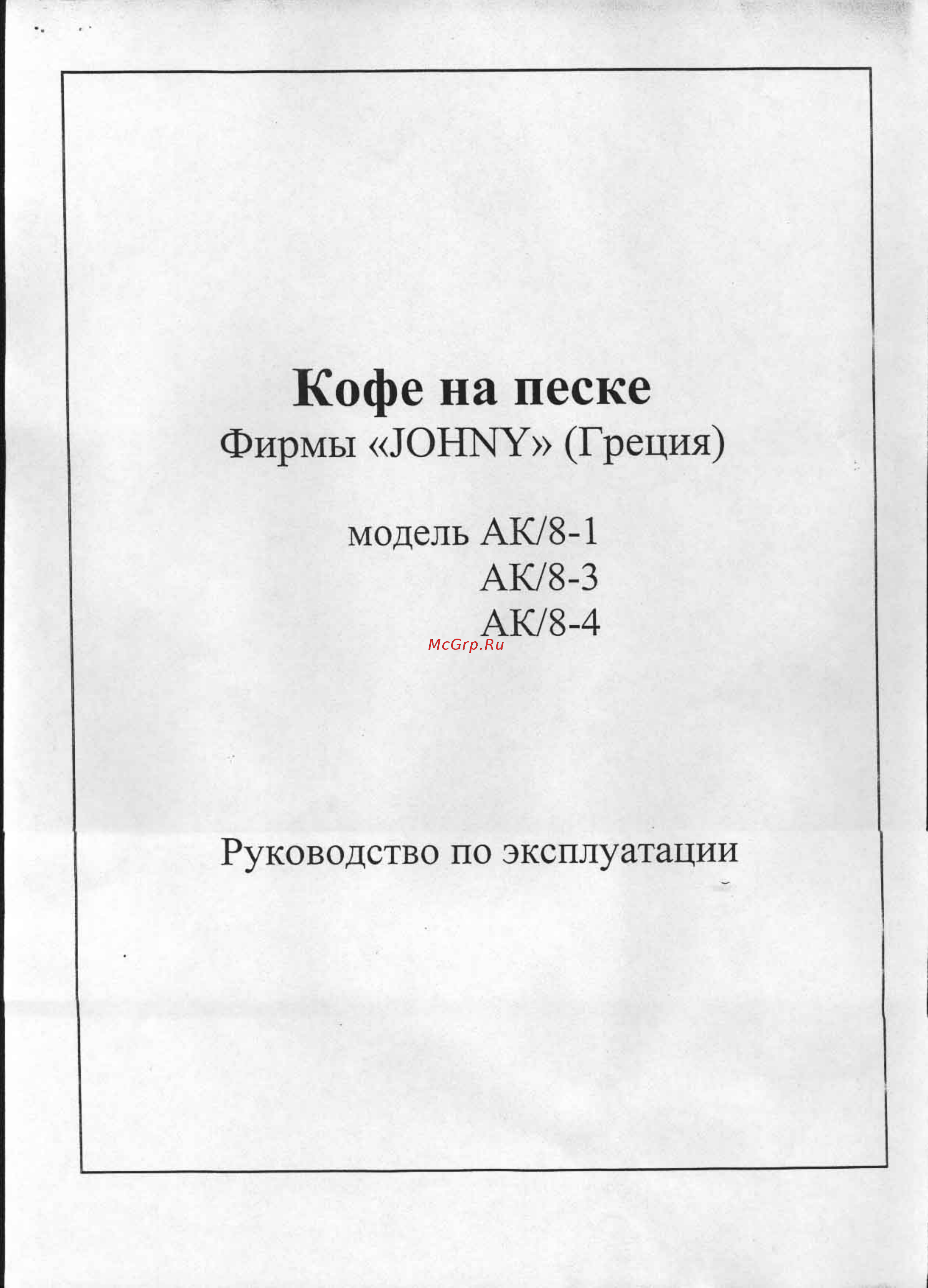 JOHNY AK/8-5 Инструкция по эксплуатации онлайн