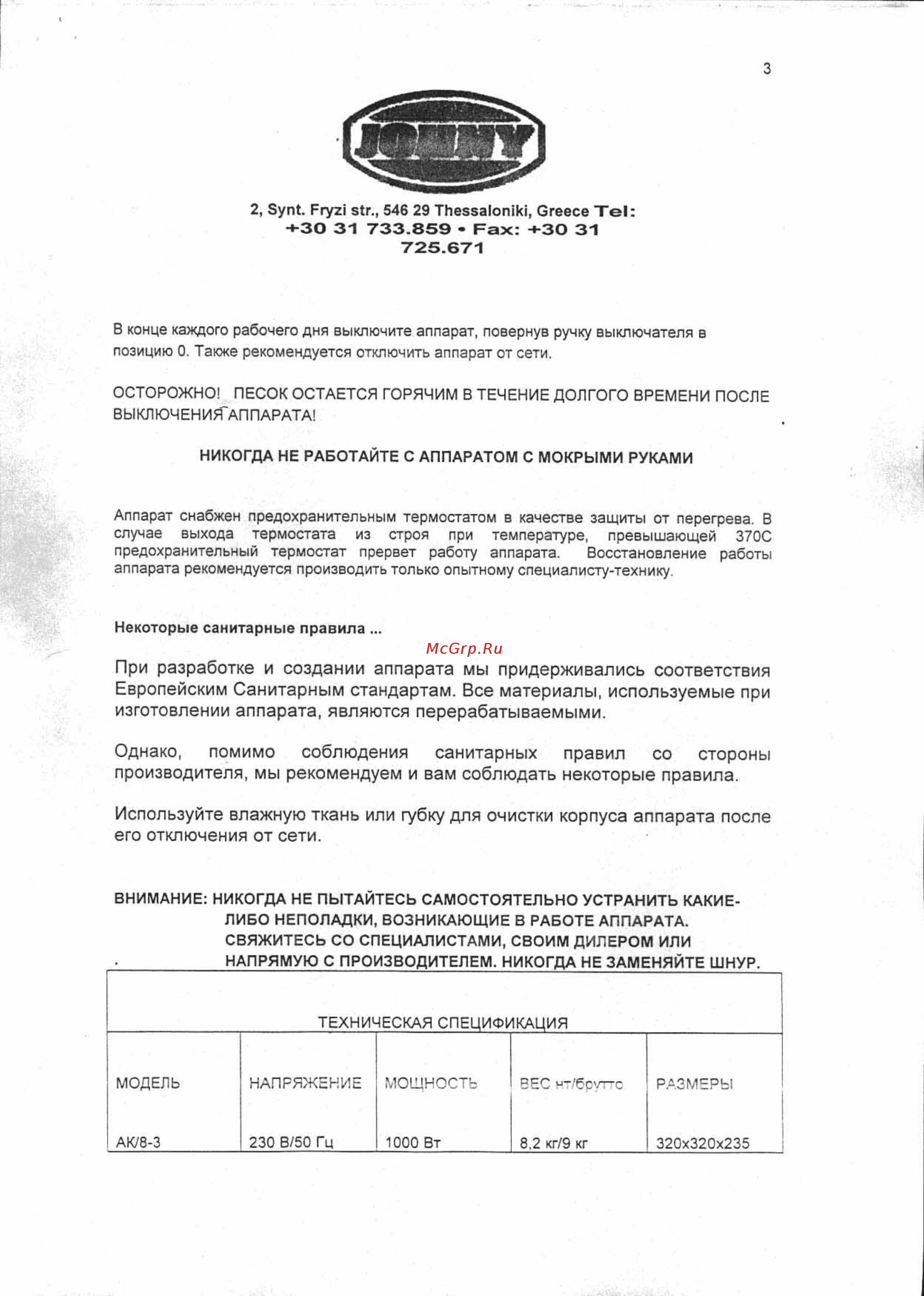 JOHNY AK/8-1 N Инструкция по эксплуатации онлайн [3/6] 280424