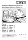 Miele H 4412 E Clean Steel Инструкция по эксплуатации