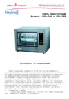 Starfood YXD-268 Инструкция по эксплуатации
