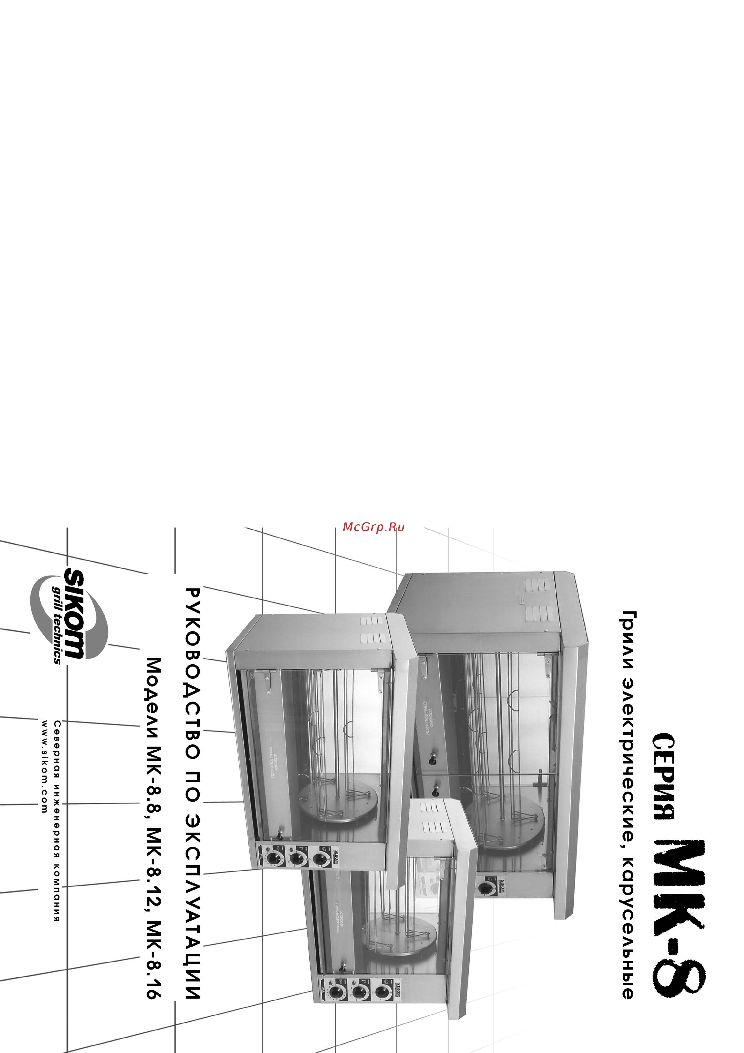 Sikom МК-8.8 Инструкция по эксплуатации онлайн