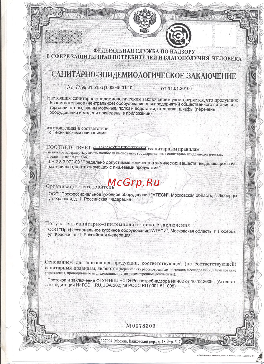 ATESY ВРНК-500 Санитарно-эпидемиологическое заключение