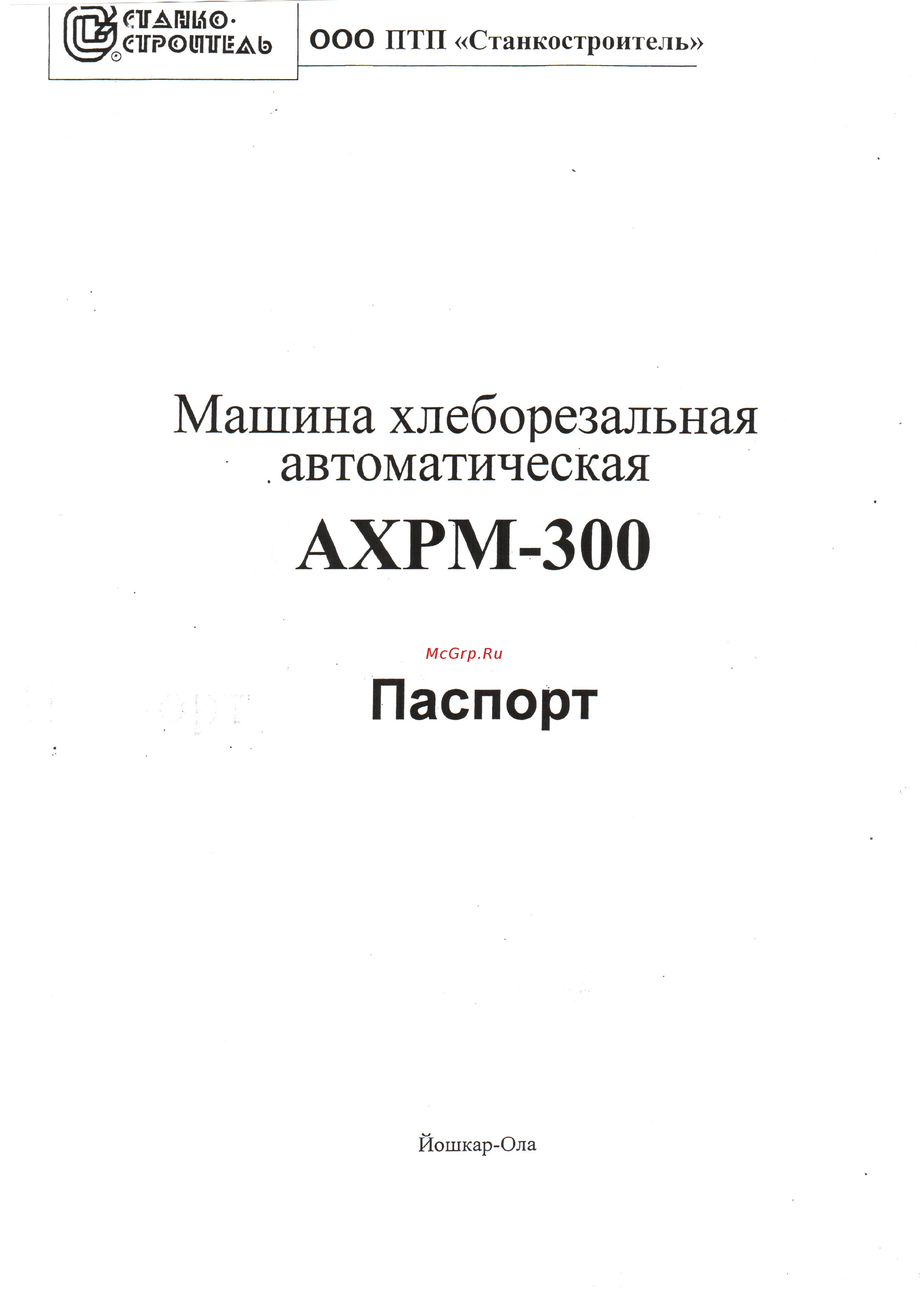 Станкостроитель АХРМ-300 Инструкция по эксплуатации онлайн