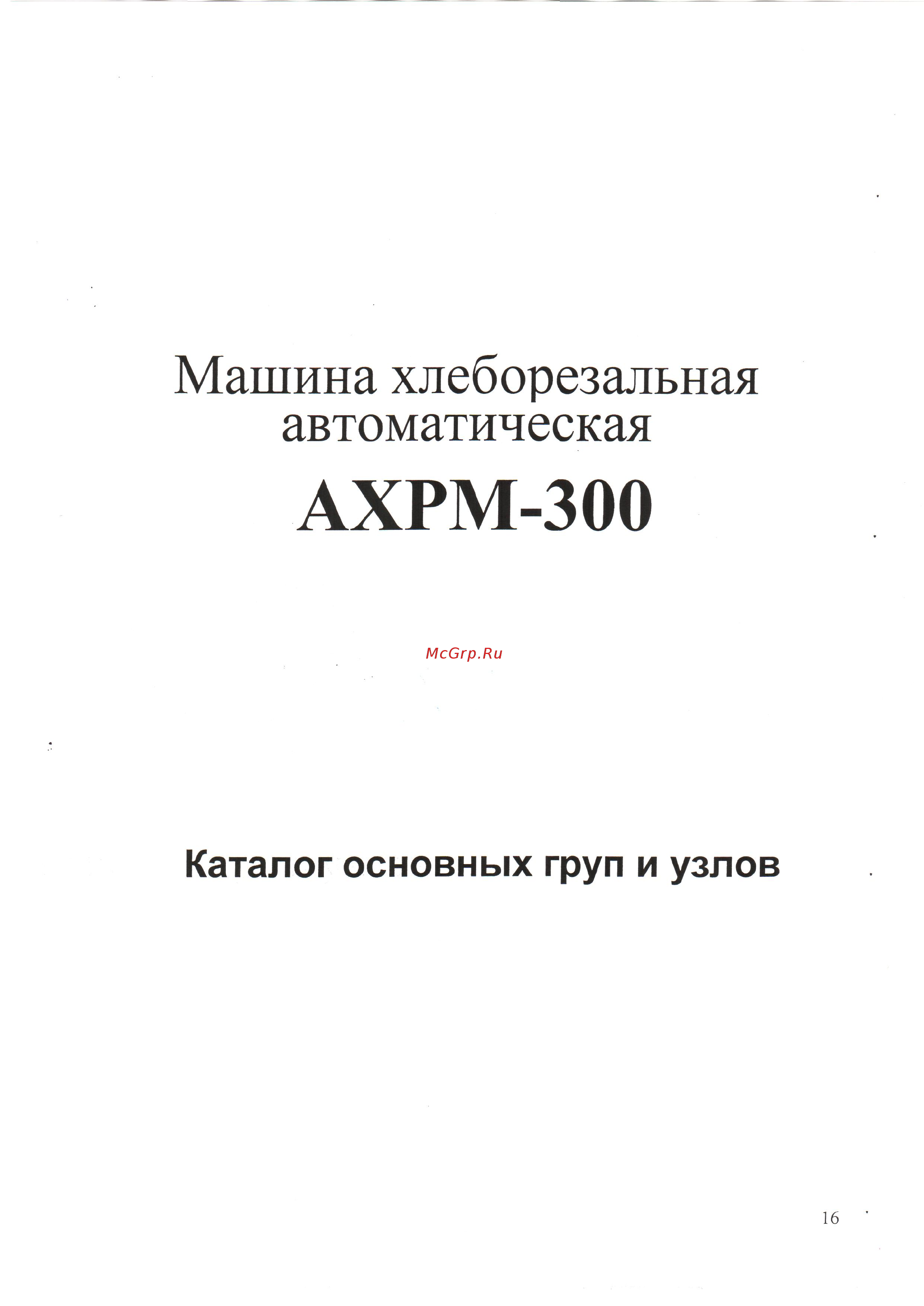 Станкостроитель АХРМ-300 [16/33] Ахрм 300_пасп_16