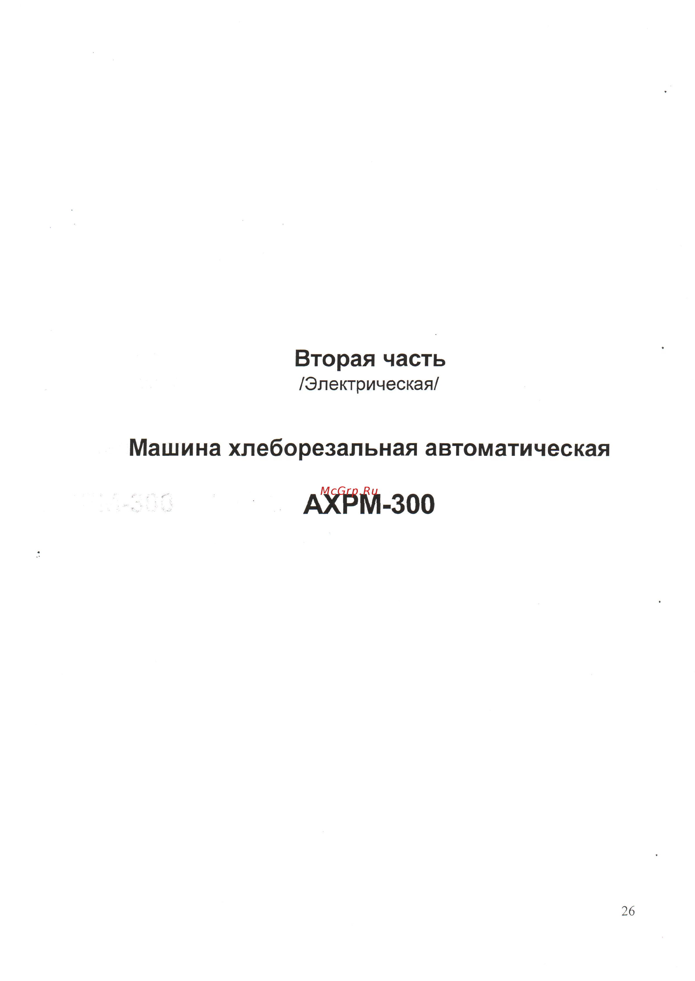 Станкостроитель АХРМ-300 [26/33] Ахрм 300_пасп_26