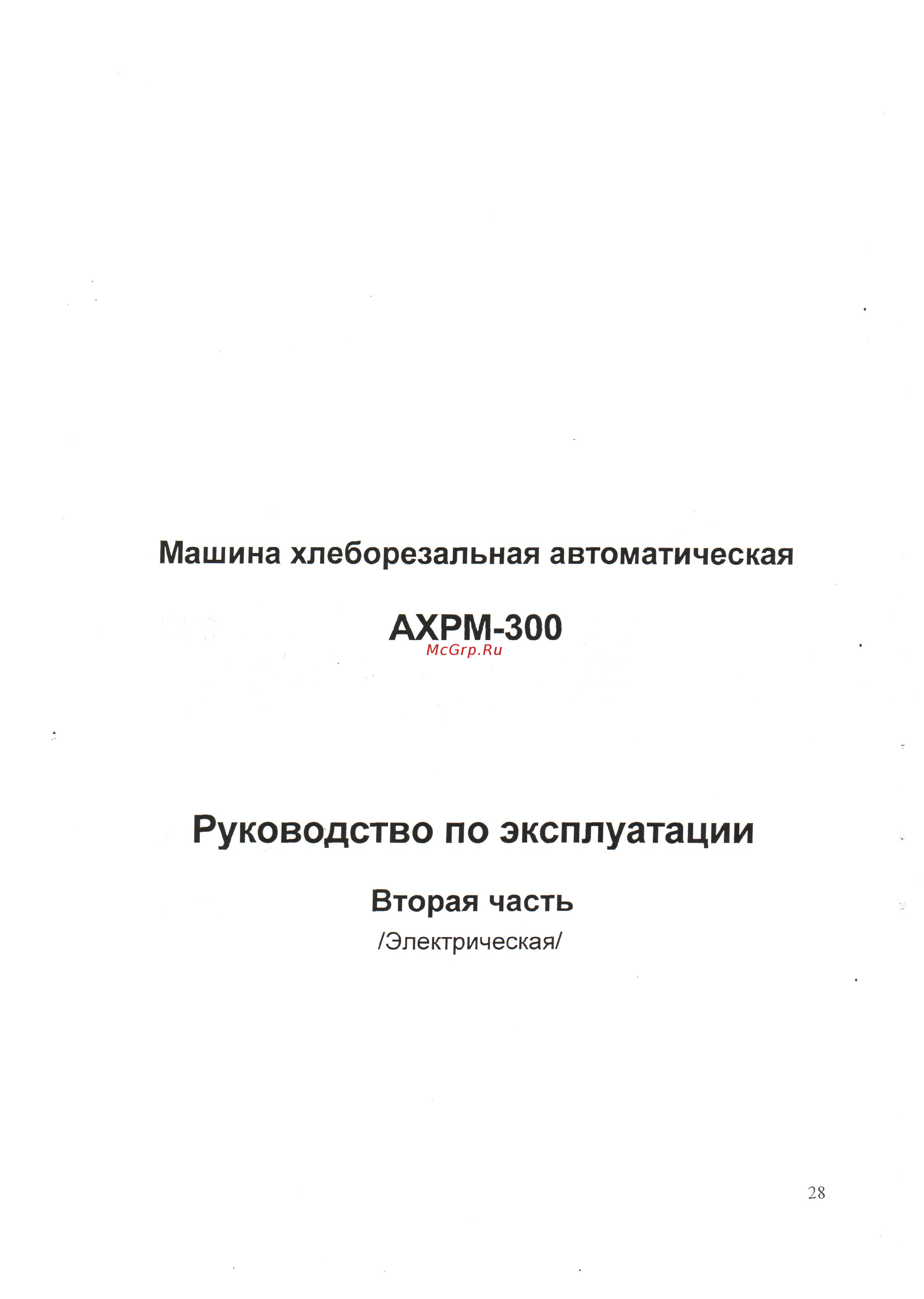 Станкостроитель АХРМ-300 [28/33] Ахрм 300_пасп_28