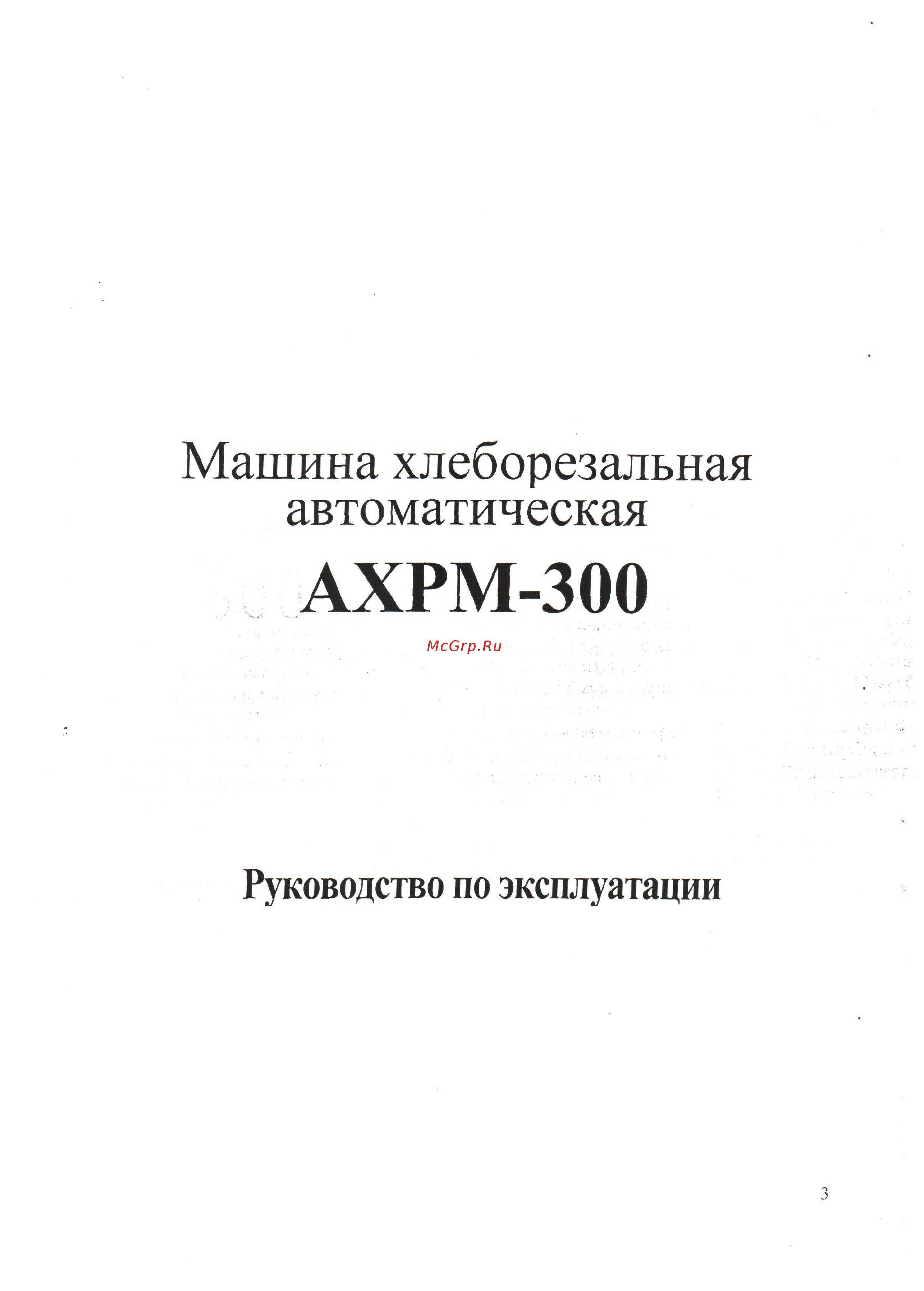 Станкостроитель АХРМ-300 [3/33] Ахрм 300