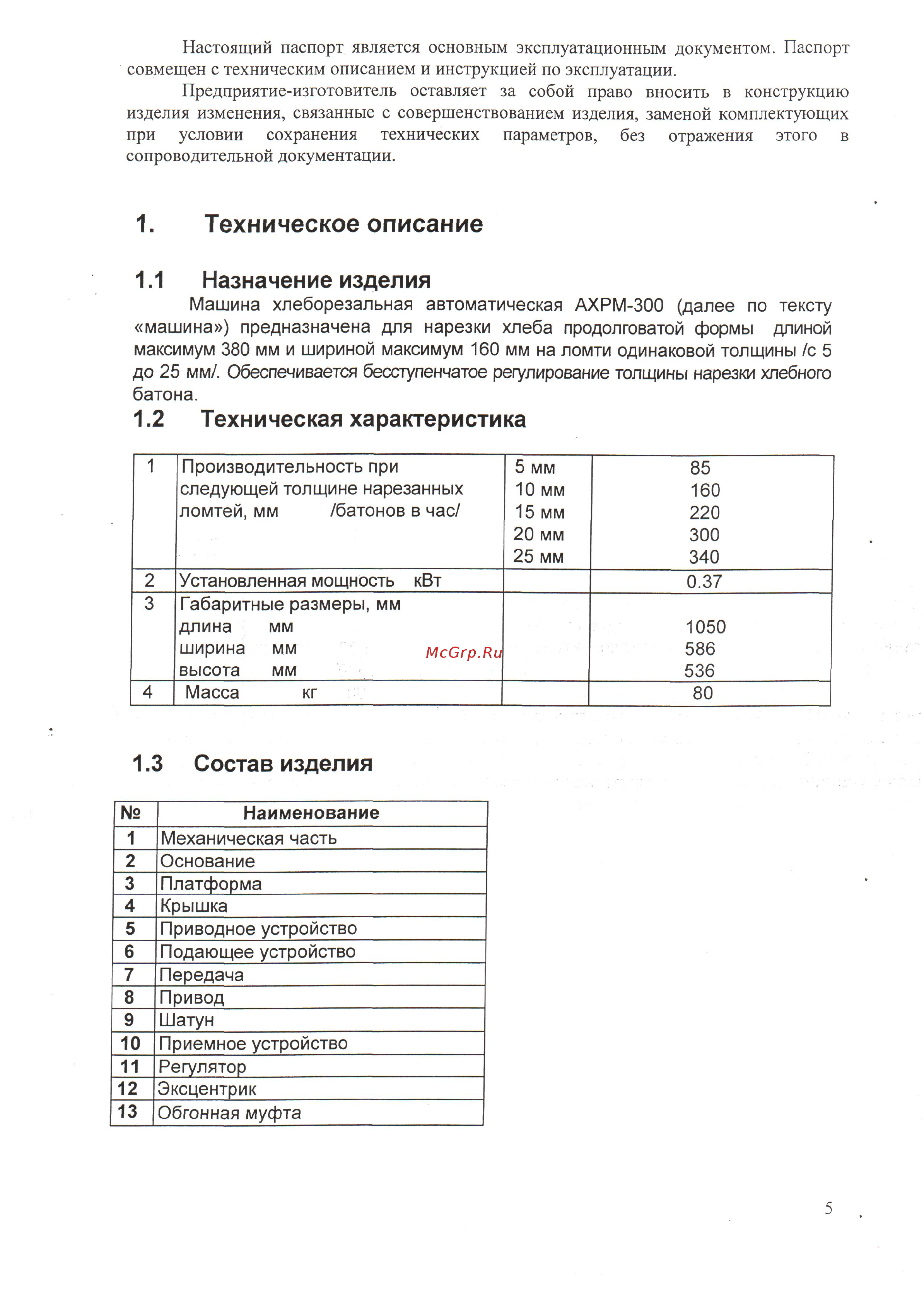 Станкостроитель АХРМ-300 [5/33] Состав изделия