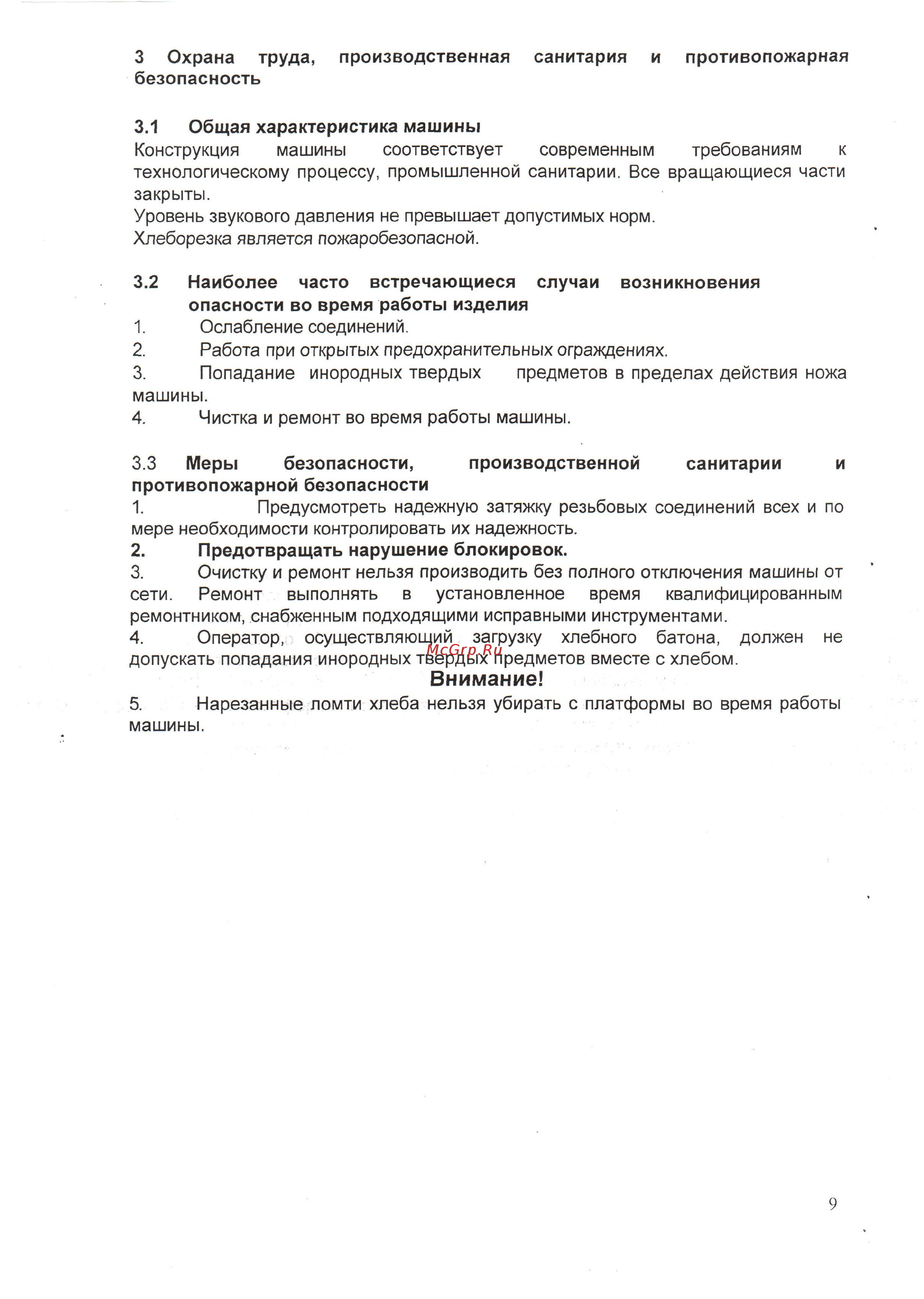 Станкостроитель АХРМ-300 [9/33] Внимание