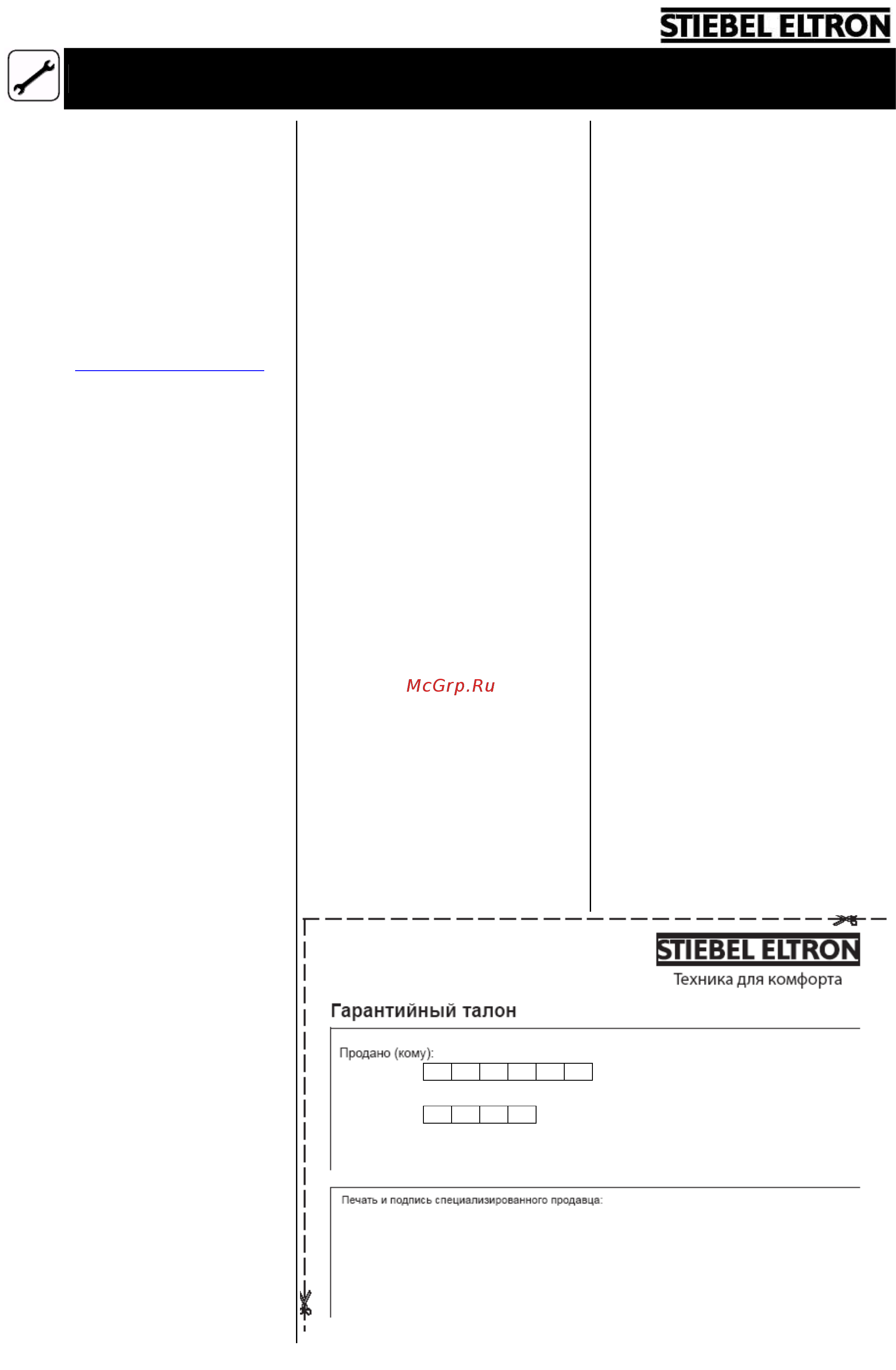 Stiebel Eltron WUT [5/7] Сервисная служба и гарантия