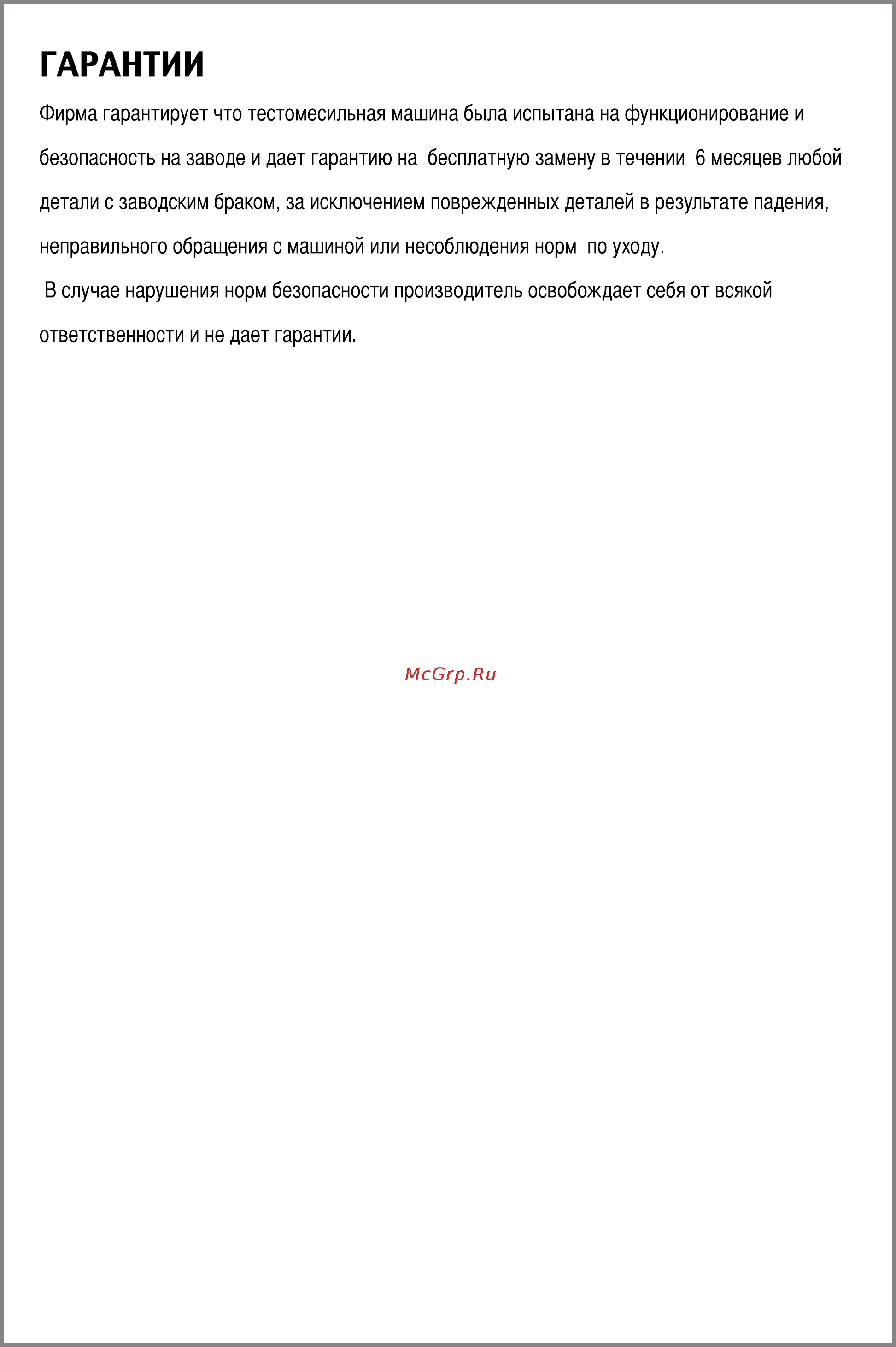 MEC SK-20 [8/11] Гарантии