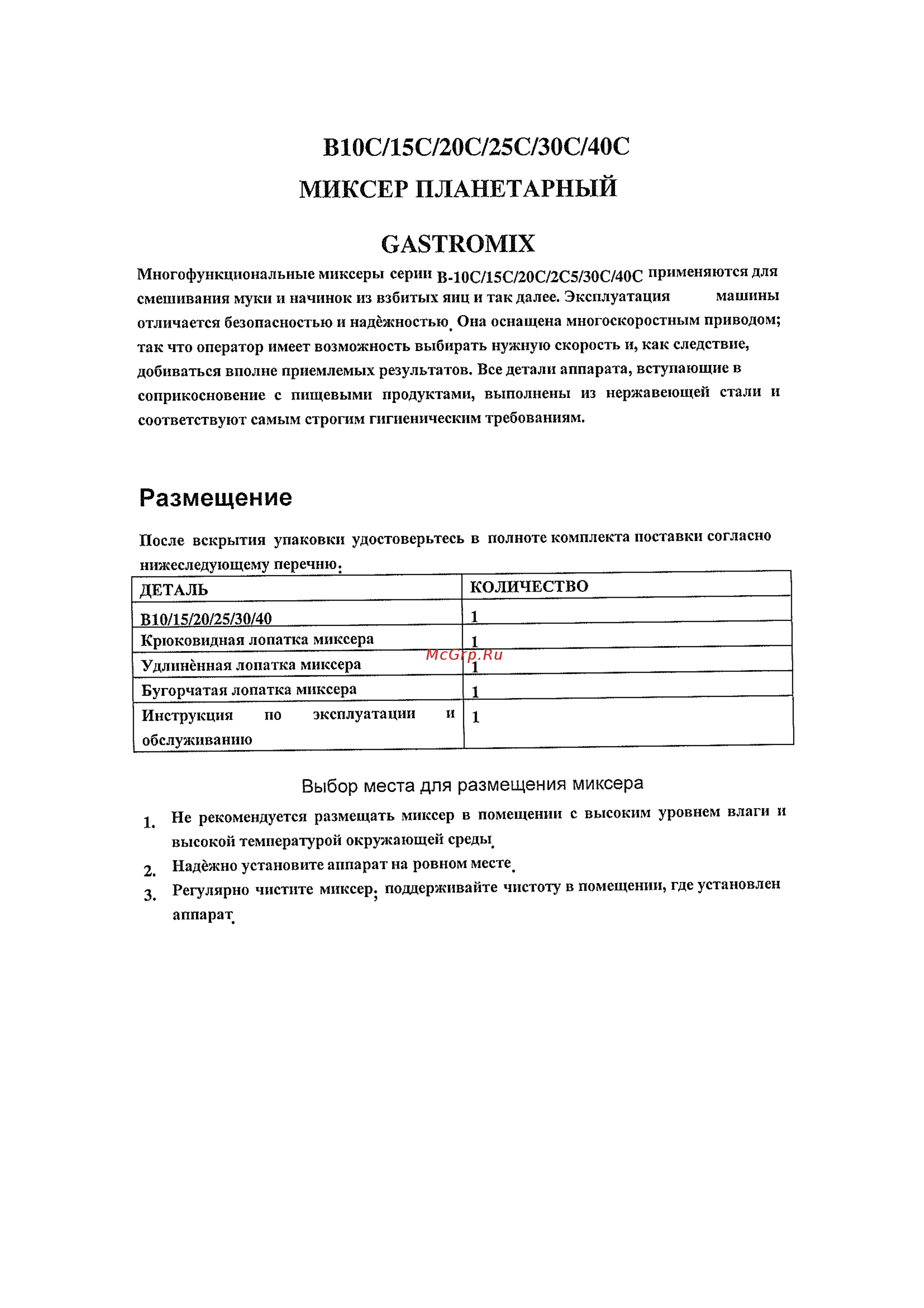 Gastromix B 20C Инструкция по эксплуатации онлайн