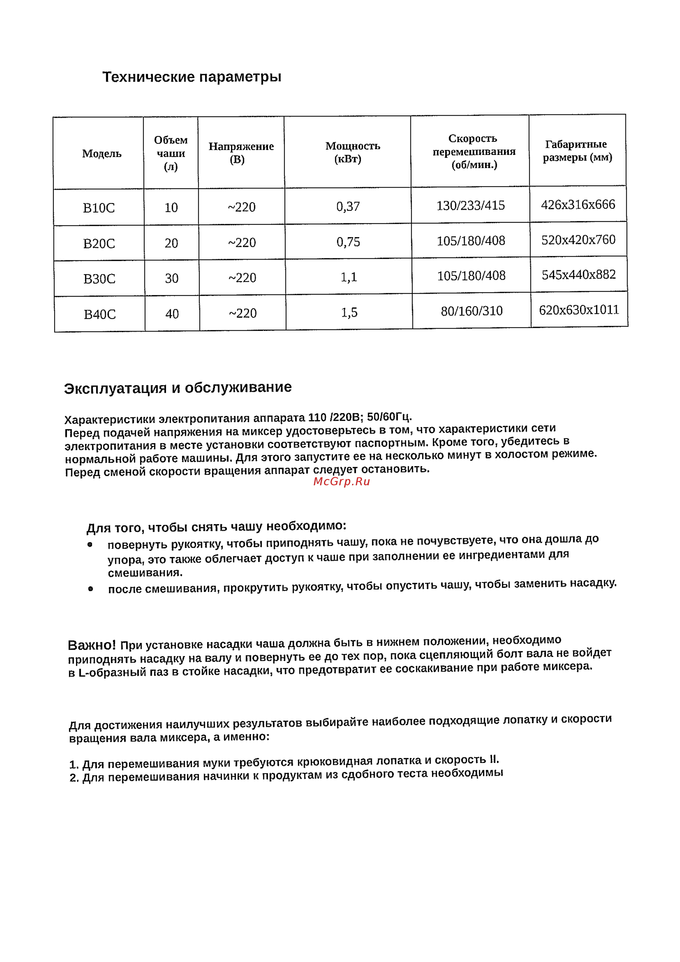 Gastromix B 20C [2/3] Эксплуатация и обслуживание