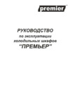 Премьер ШВУП1ТУ-0,7М Инструкция по эксплуатации
