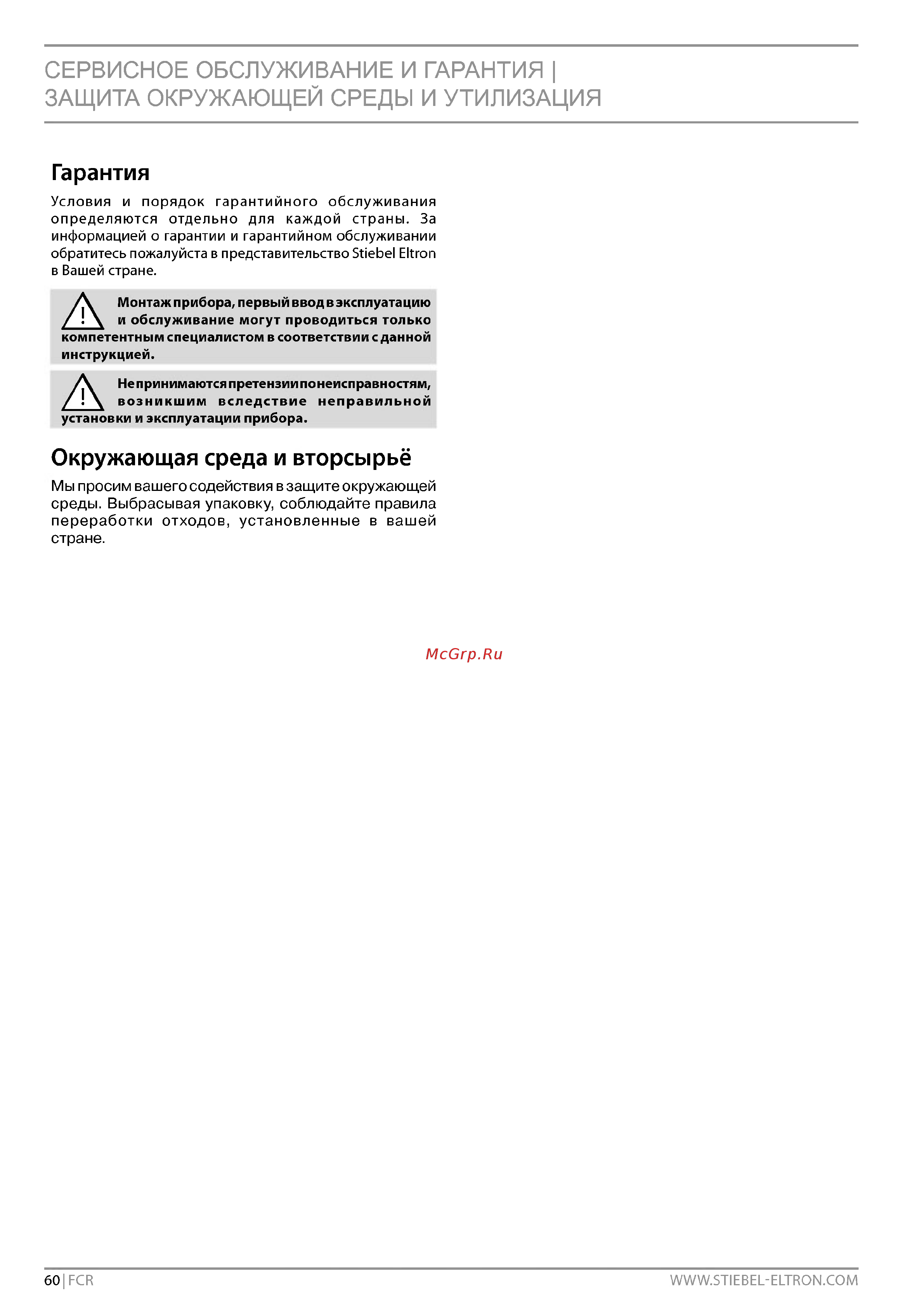 Stiebel Eltron FCR 28/360* [12/13] Гарантия