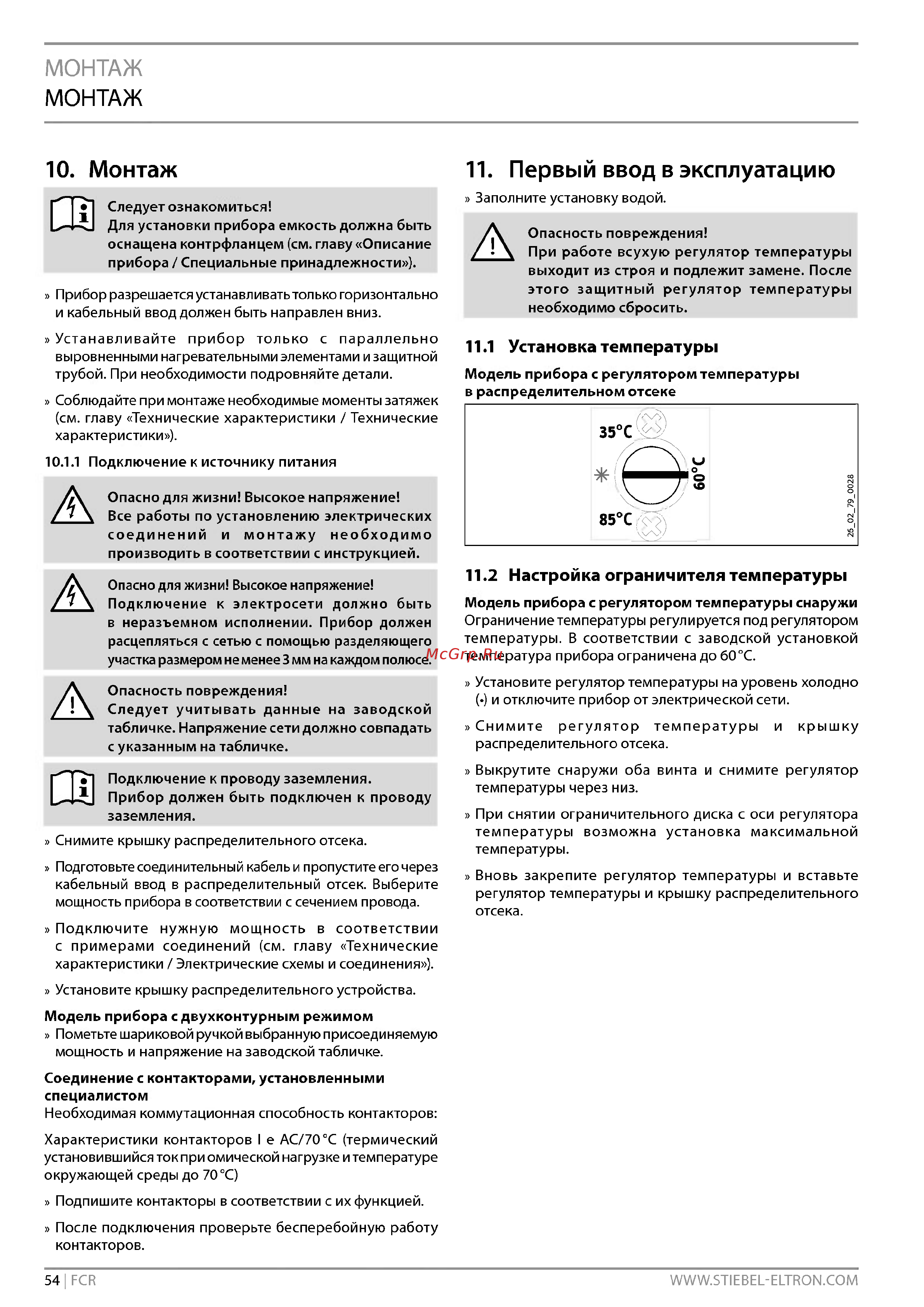 Stiebel Eltron FCR 28/360* [6/13] Монтаж 11 первый ввод в эксплуатацию