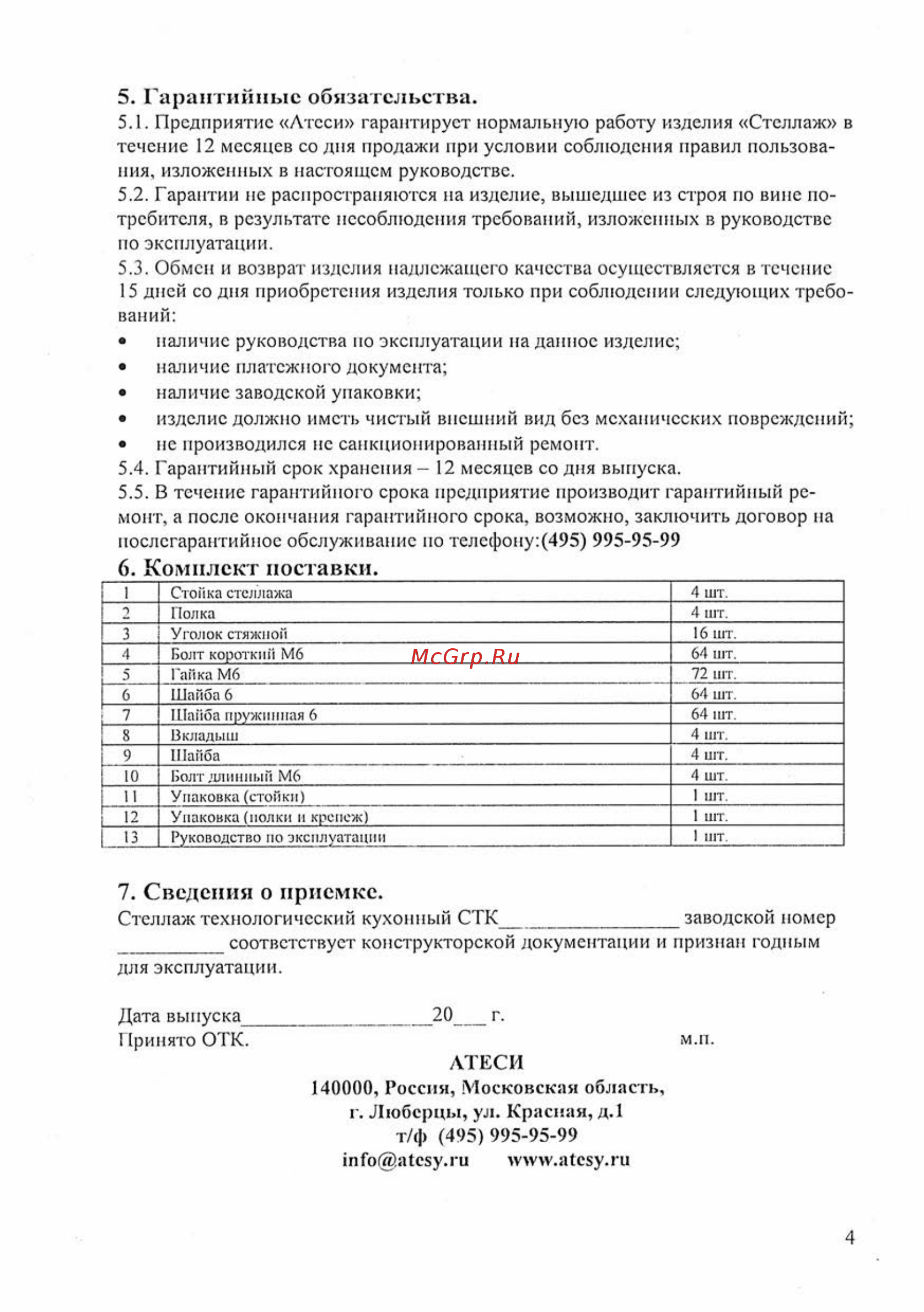 ATESY СТК-600/400 [4/4] Т ф 495 995 95 99