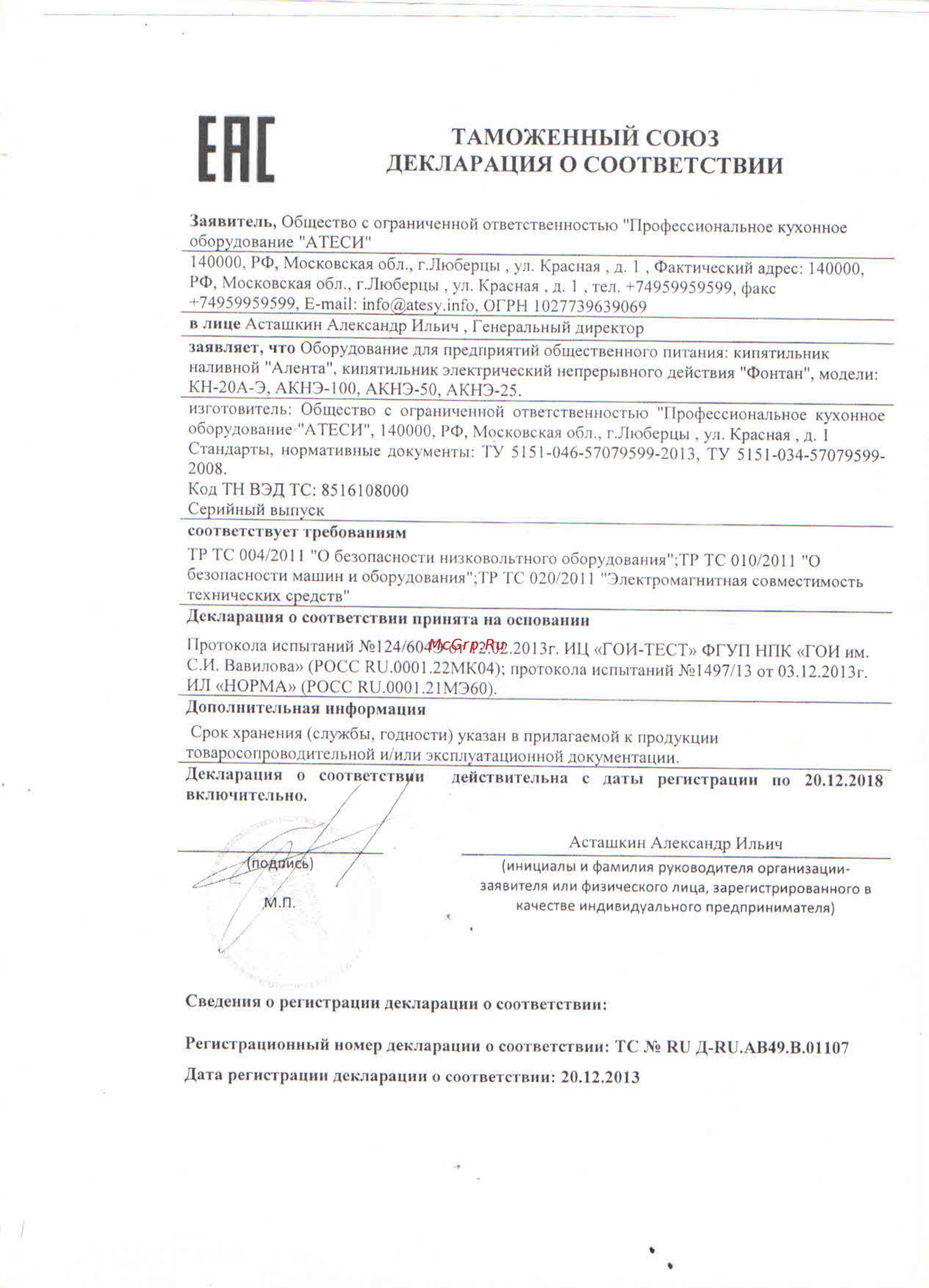 ATESY Фонтан АКНЭ-100 Декларация о соответствии онлайн