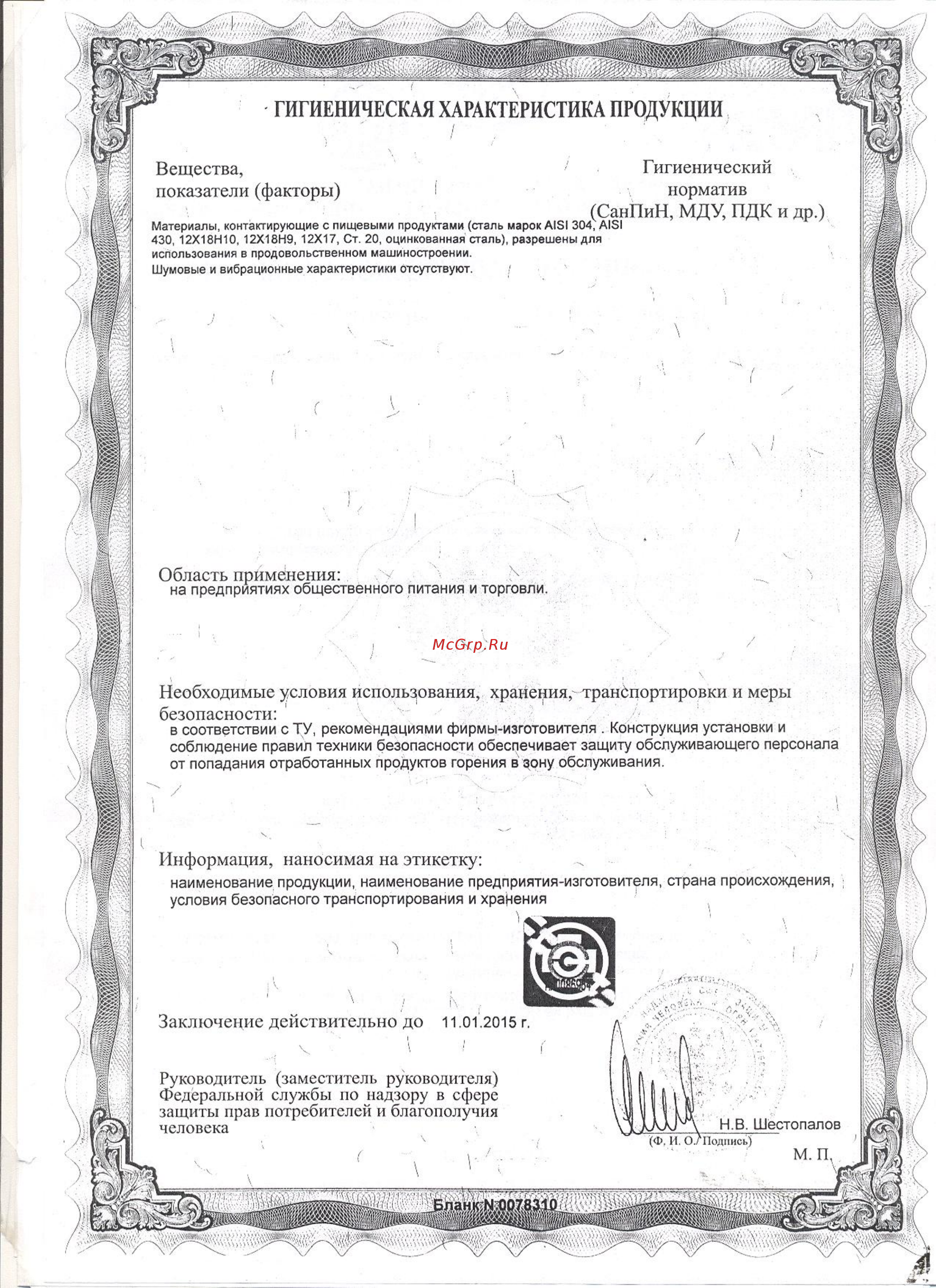 ATESY Шаурма-3М Санитарно-эпидемиологическое заключение онлайн [2/2] 272700