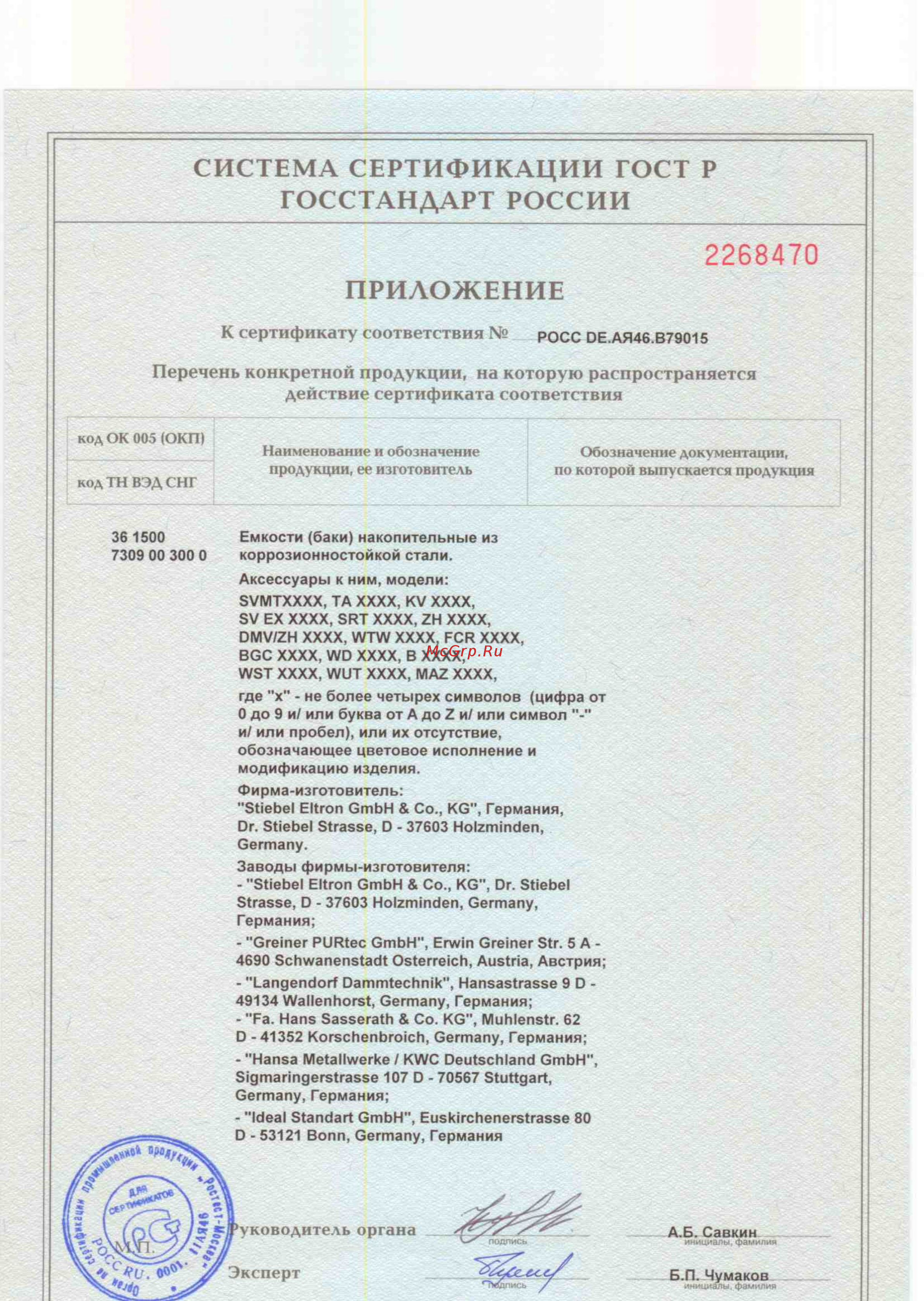 Stiebel Eltron BGC [2/2] Госстандарт россии