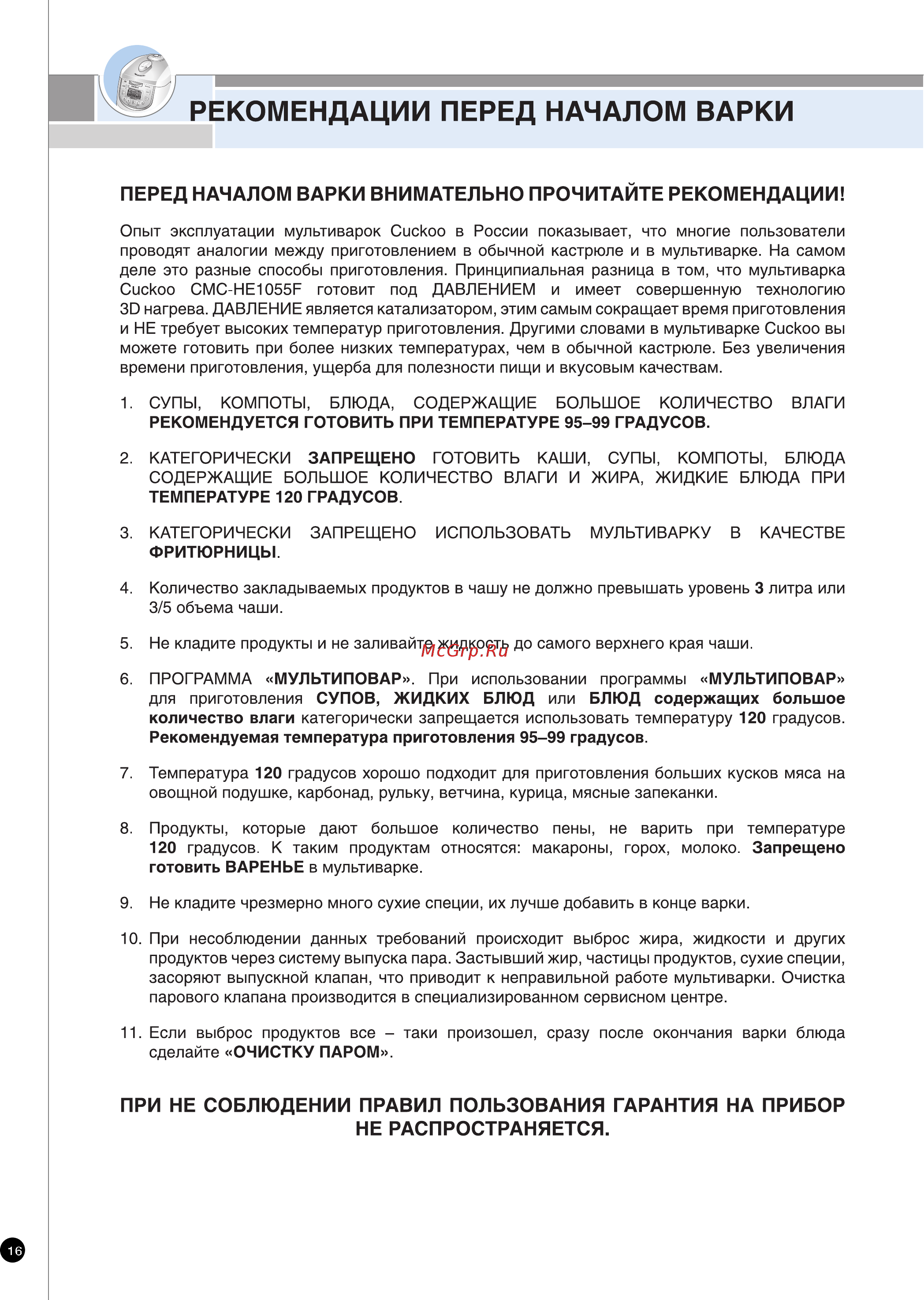 Cuckoo CMC-HE1055F белая Инструкция по эксплуатации онлайн [16/32] 273471