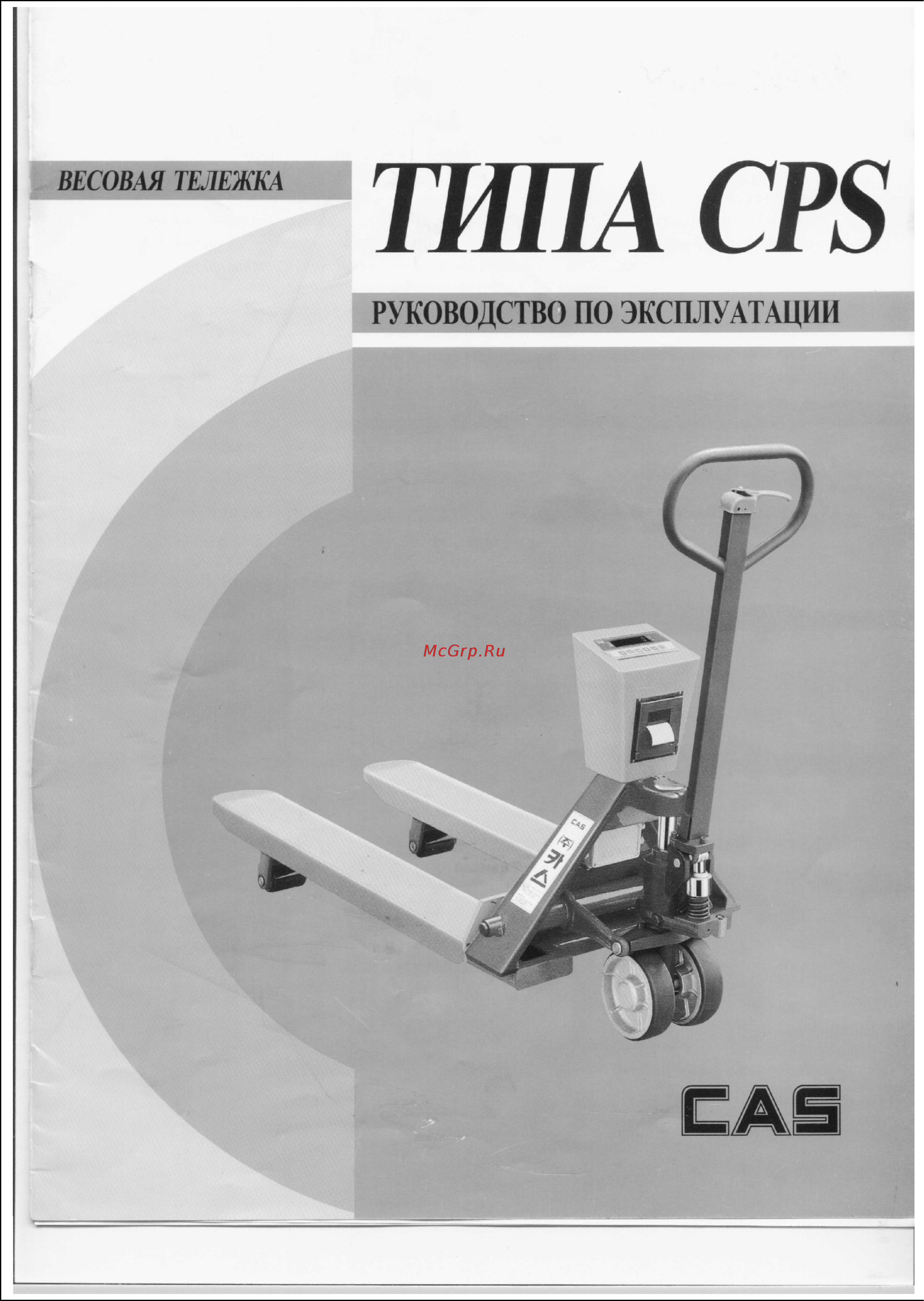 CAS CPS-NEW Инструкция по эксплуатации онлайн