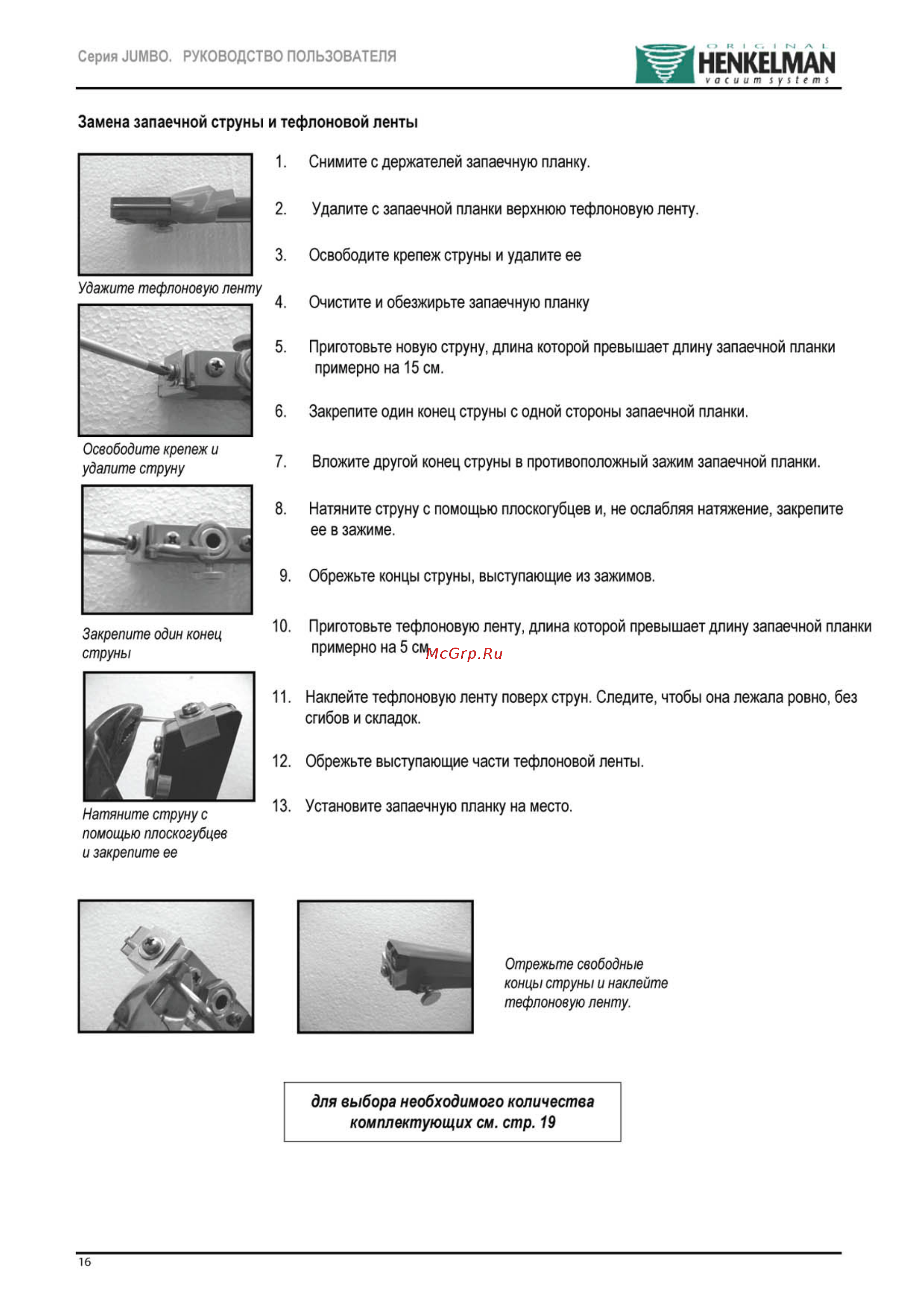Henkelman Micro Jumbo [17/27] Комплектующих см стр 19