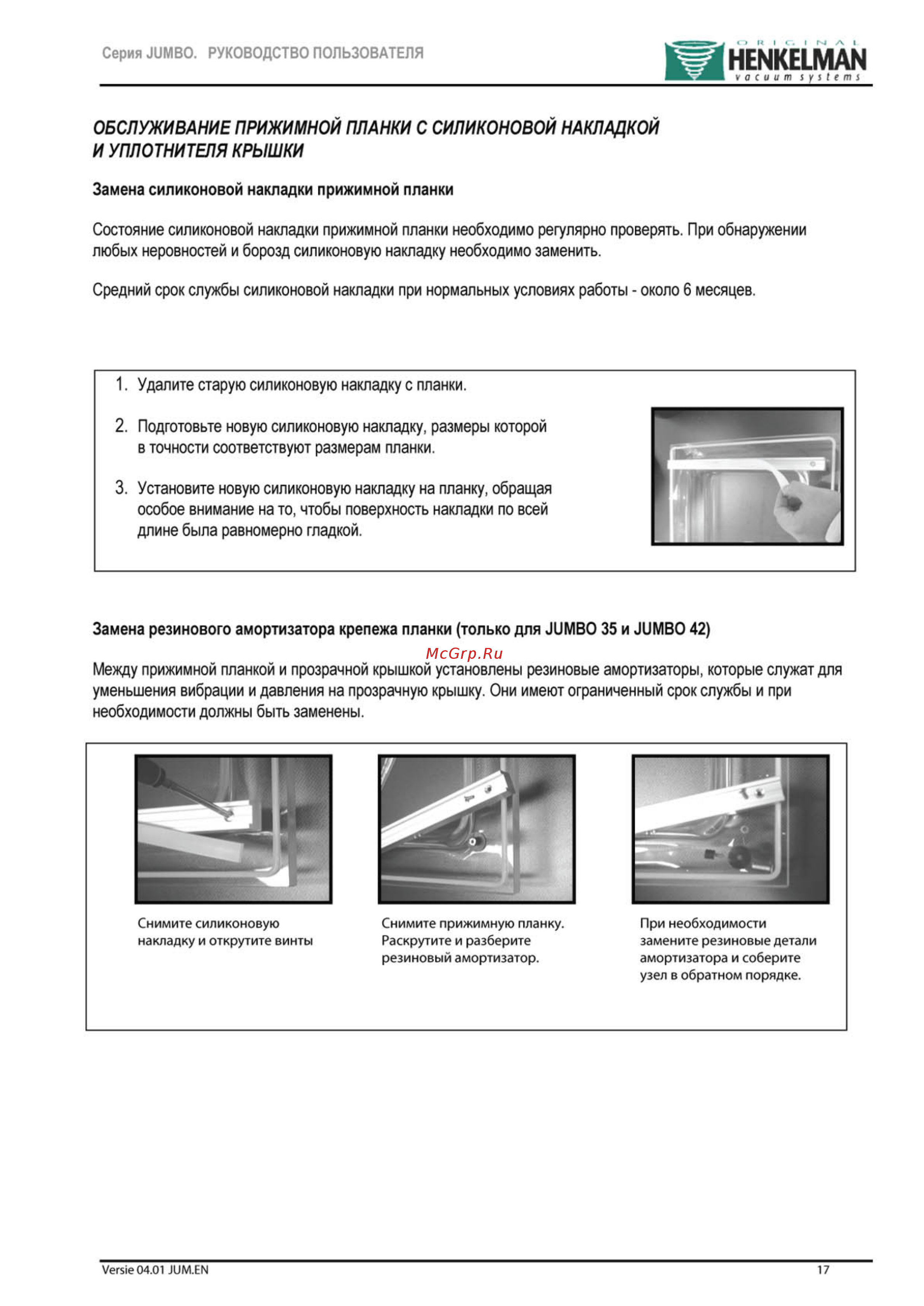 Henkelman Micro Jumbo [18/27] И уплотнителя крышки