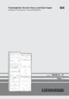 Liebherr CBNPes 3967 Инструкция по эксплуатации